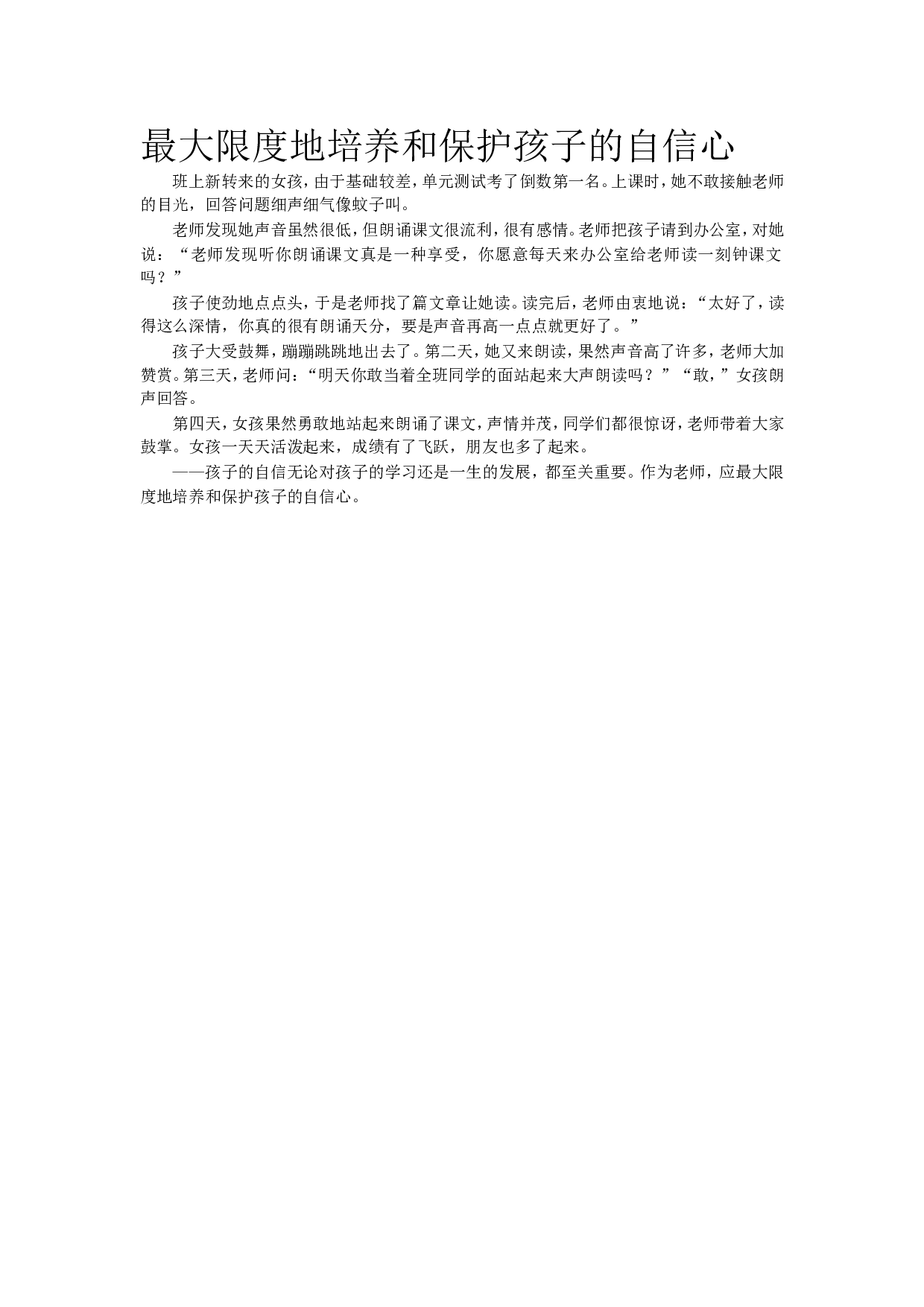最大限度地培养和保护孩子的自信心.doc 第1页
