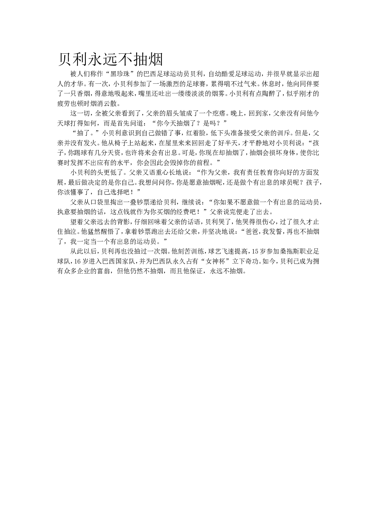 贝利永远不抽烟.doc 第1页