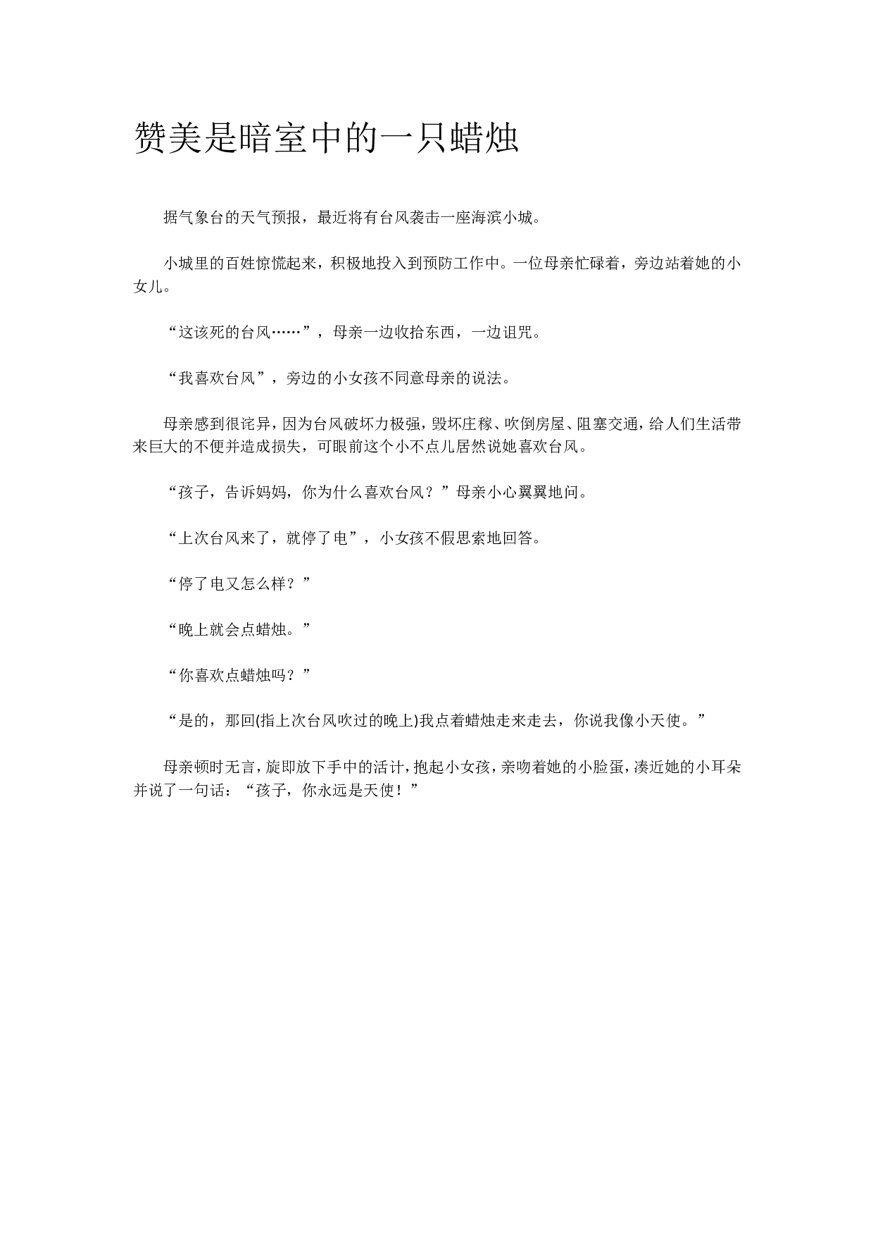 赞美是暗室中的一支蜡烛.doc 第1页