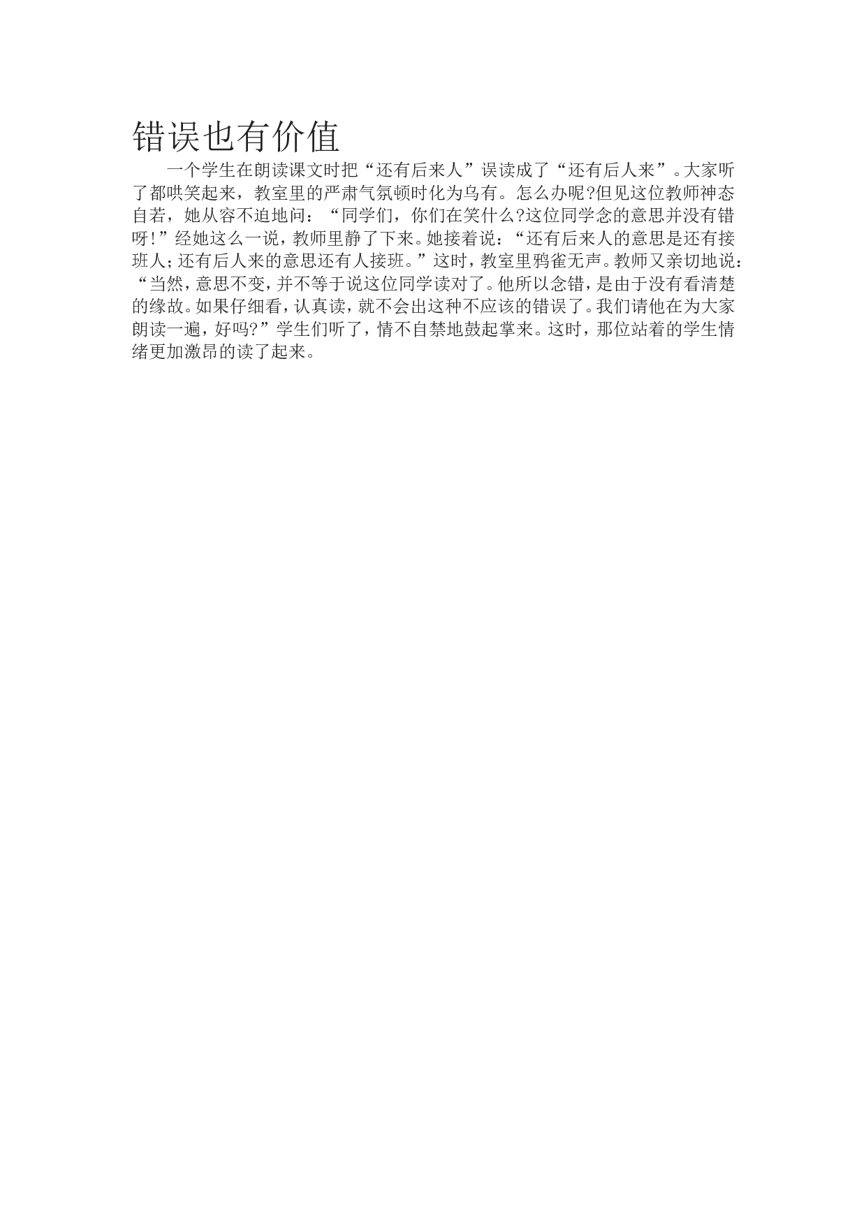 错误也有价值.doc 第1页