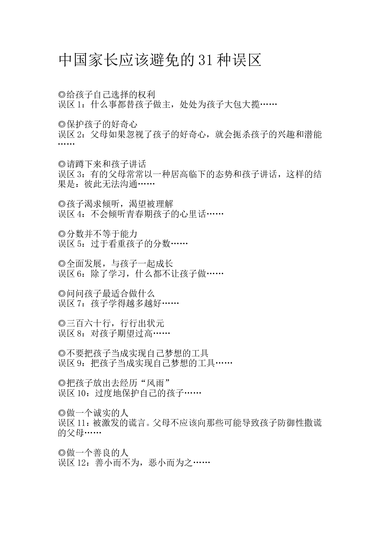 中国家长应该避免的31种误区.doc 第1页