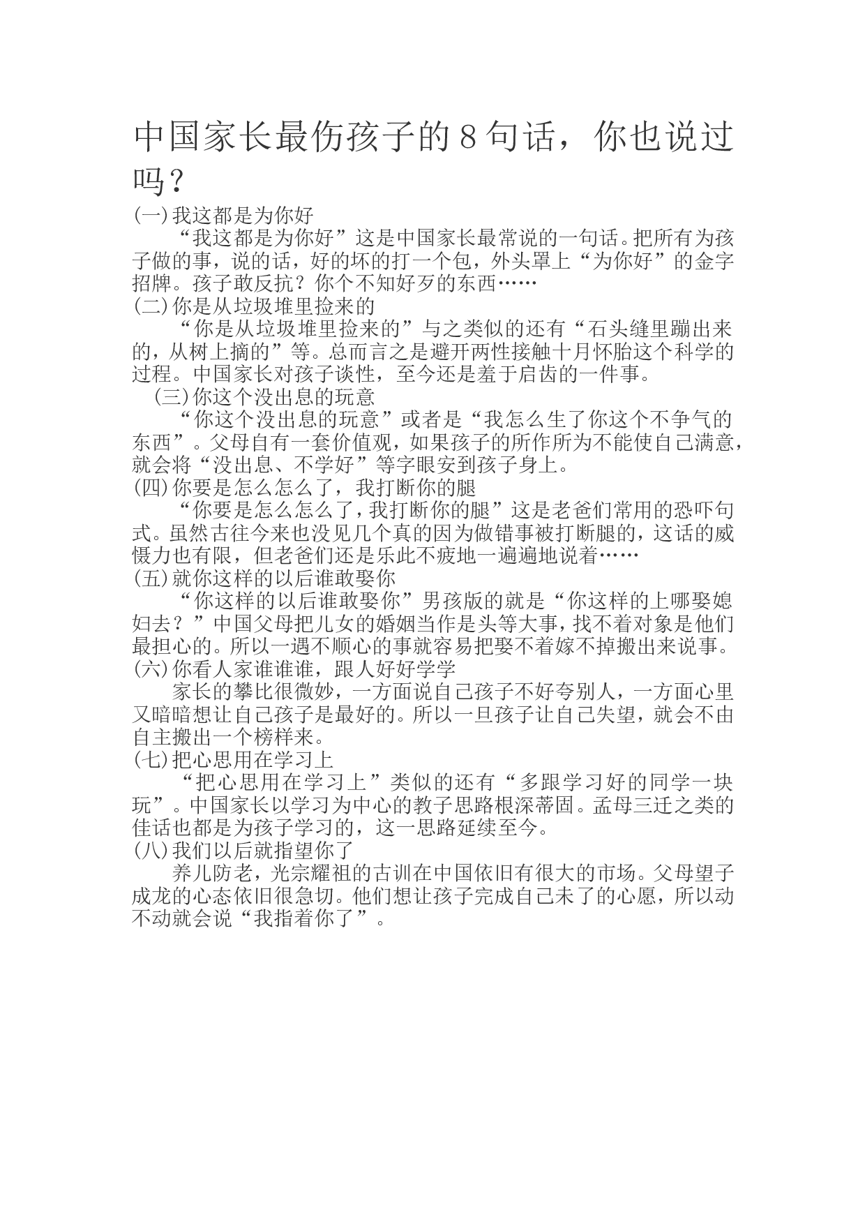 中国家长最伤孩子的8句话，你也说过吗？.doc 第1页
