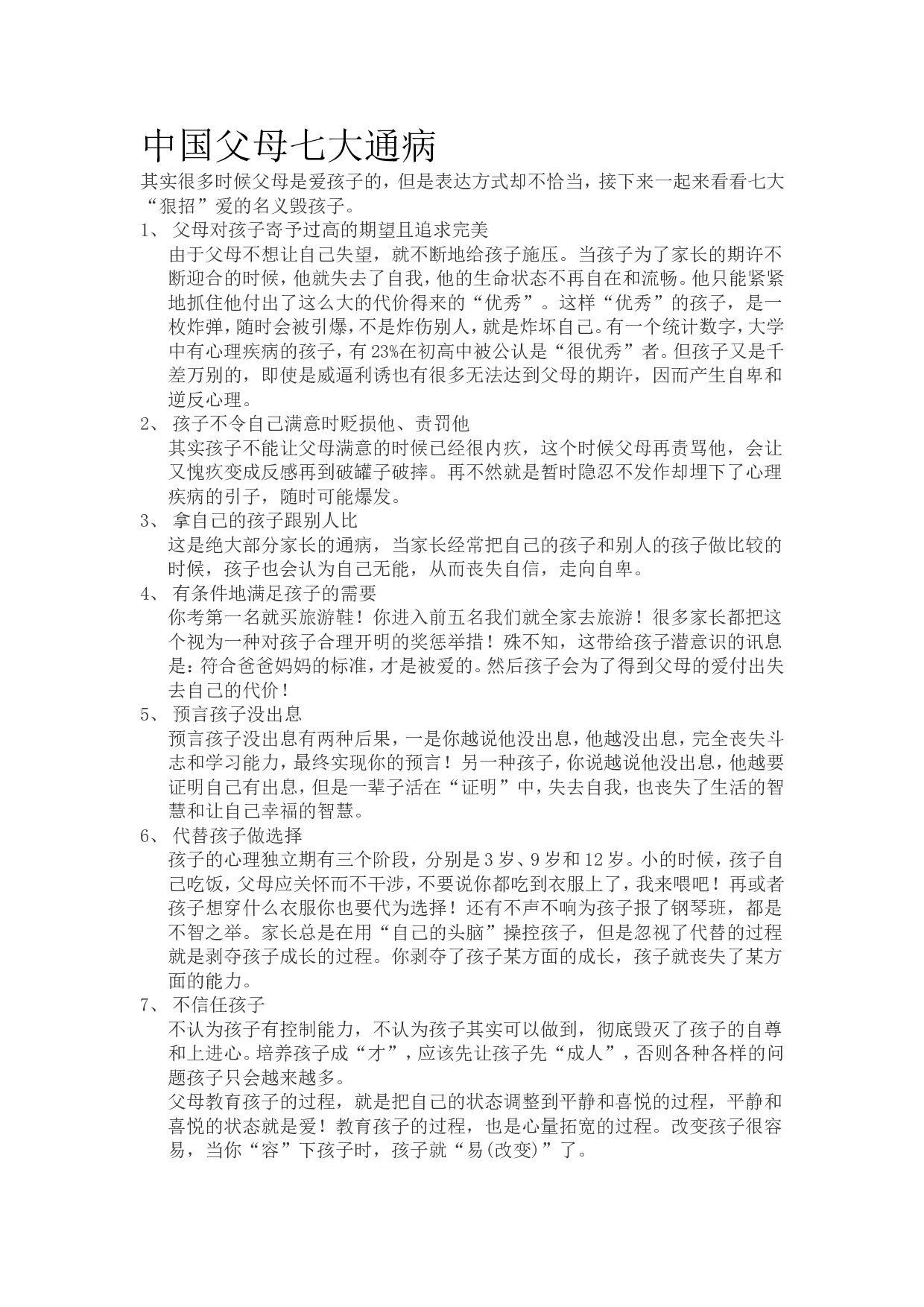 中国父母七大通病.doc 第1页