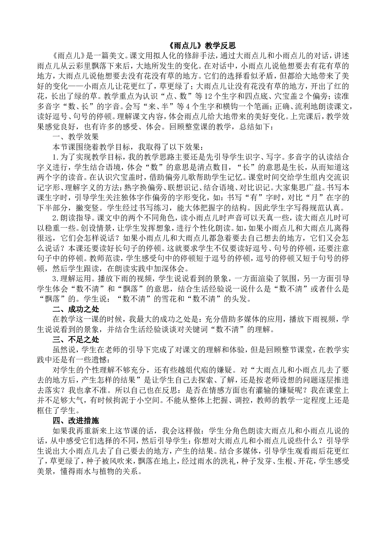 10 雨点儿 教学反思1.doc 第1页
