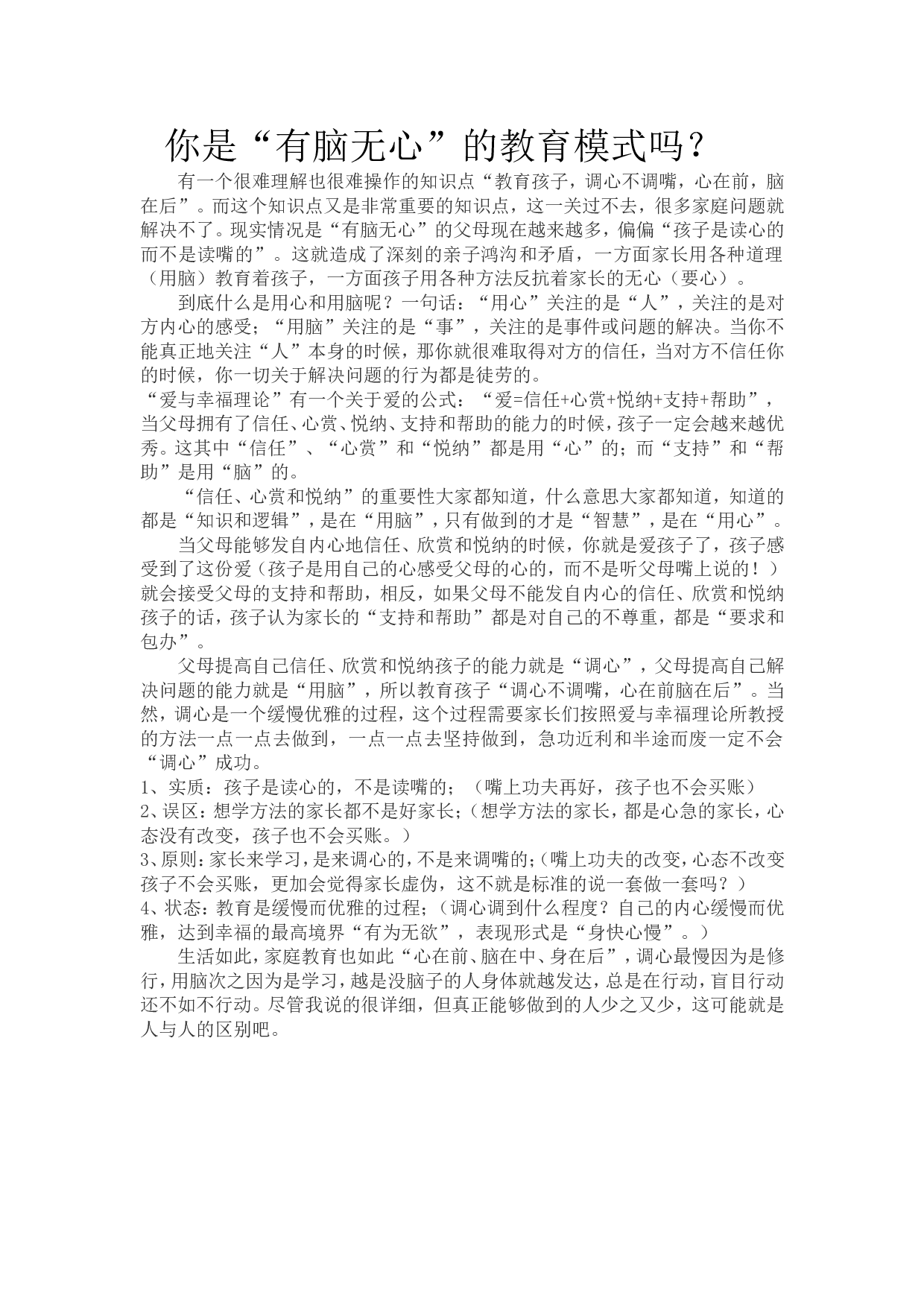 你是&ldquo;有脑无心&rdquo;的教育模式吗？.doc 第1页
