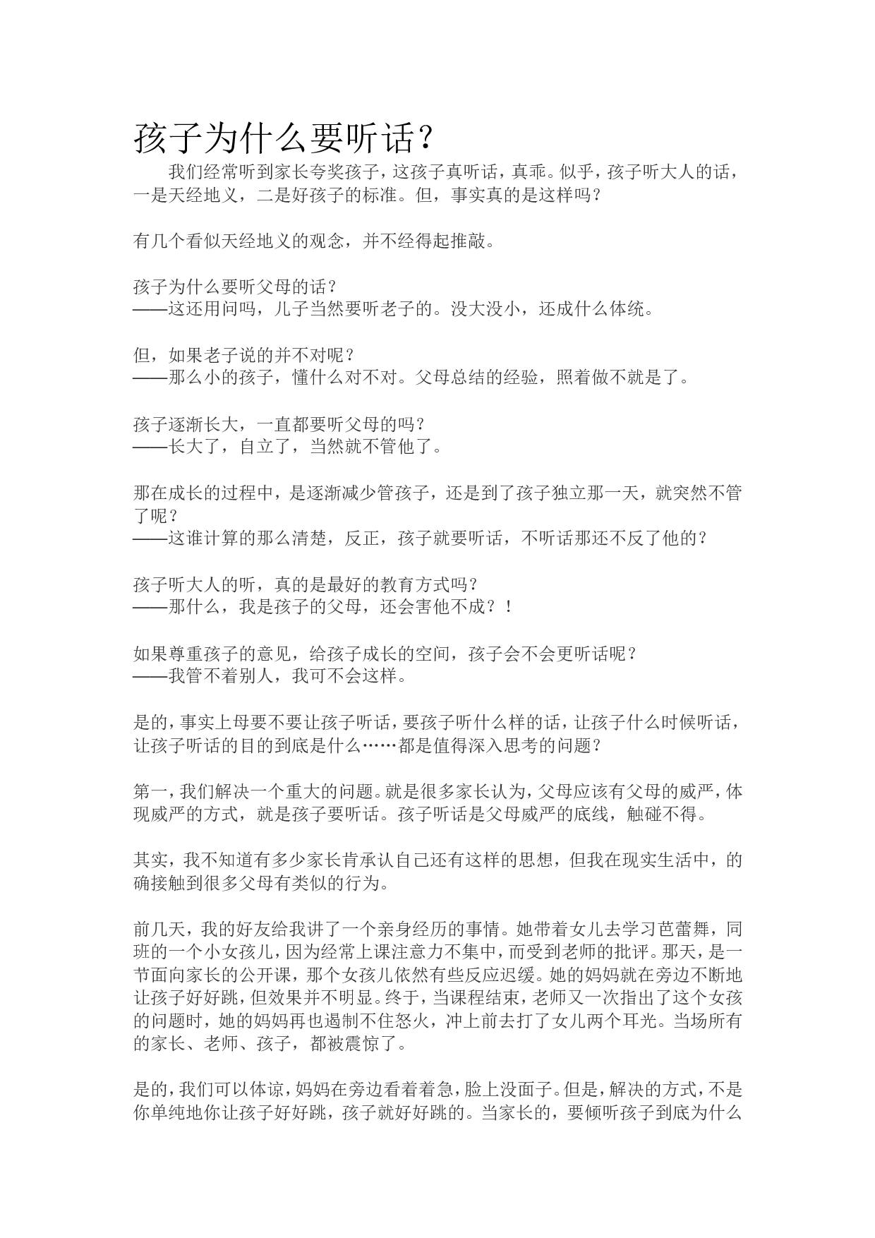 孩子为什么要听话？.doc 第1页