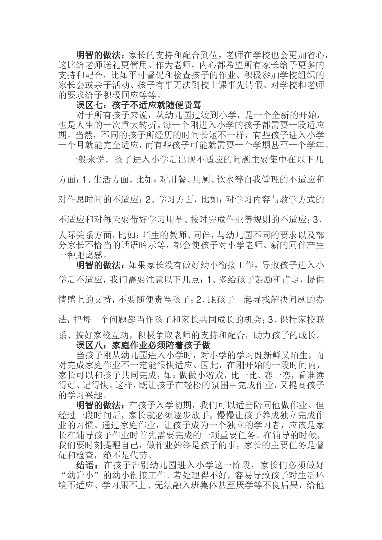 孩子升幼小，家长易陷入八大误区.doc 第3页