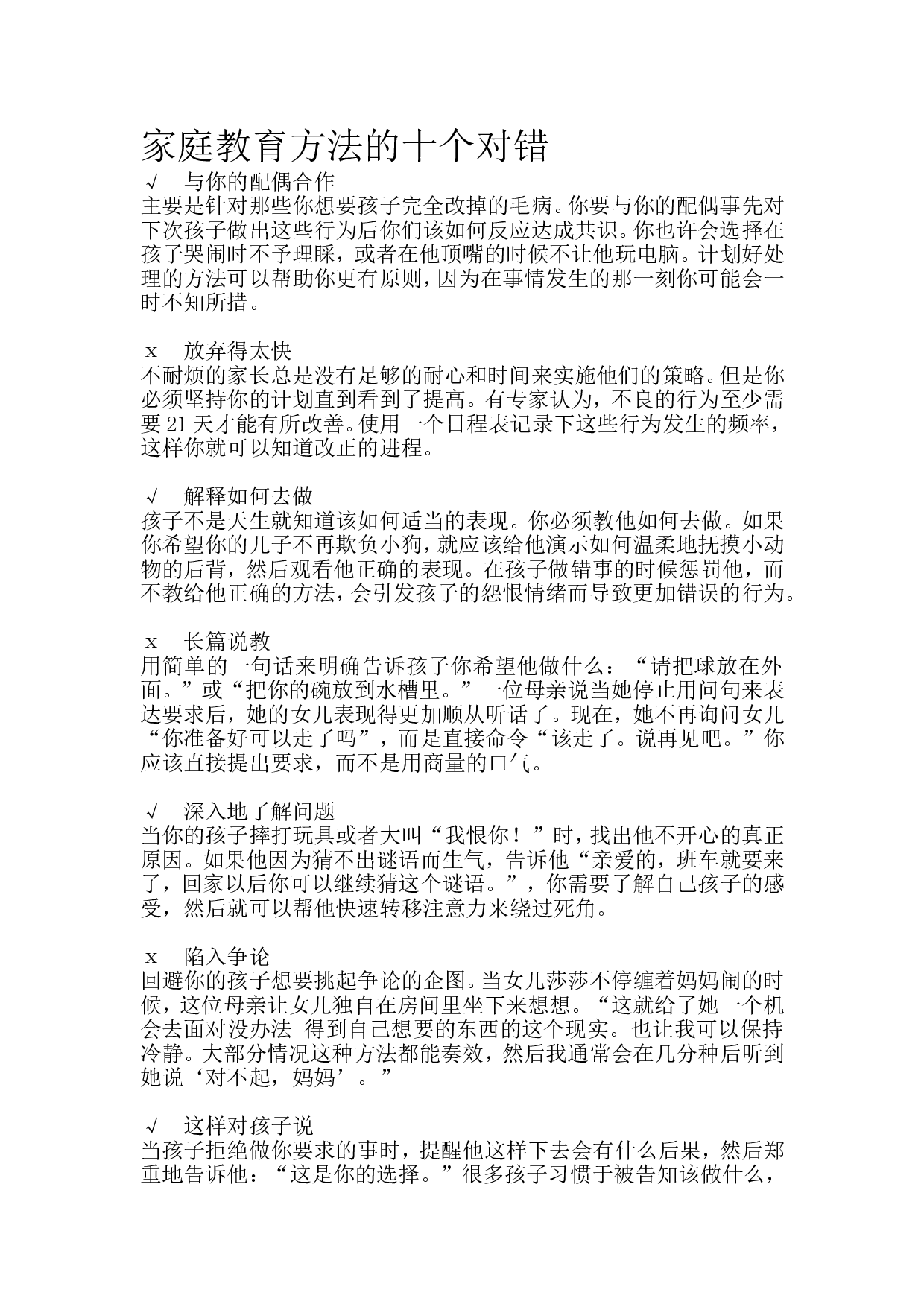 家庭教育方法的十个对错.doc 第1页