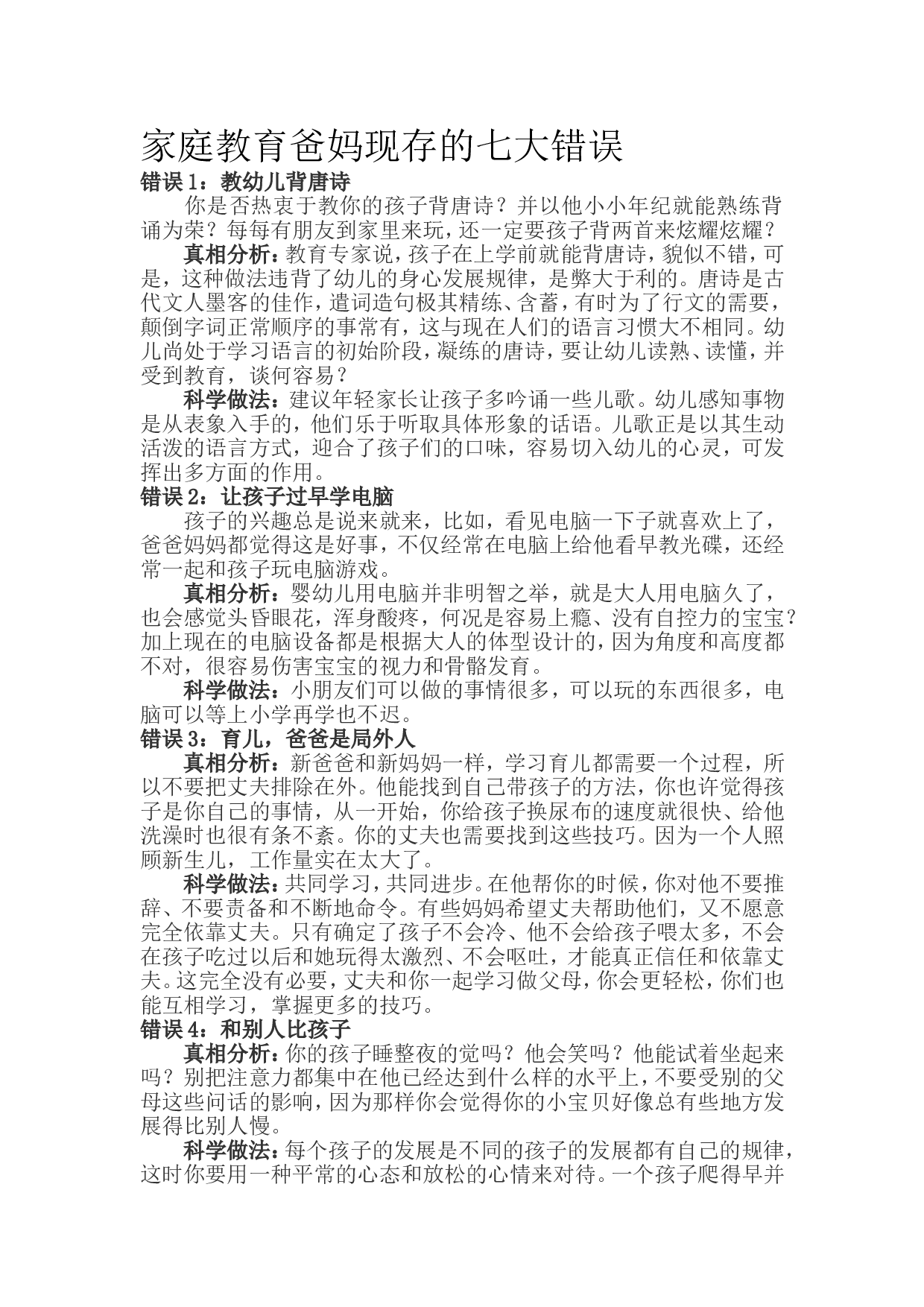 家庭教育爸妈现存的七大错误.doc 第1页