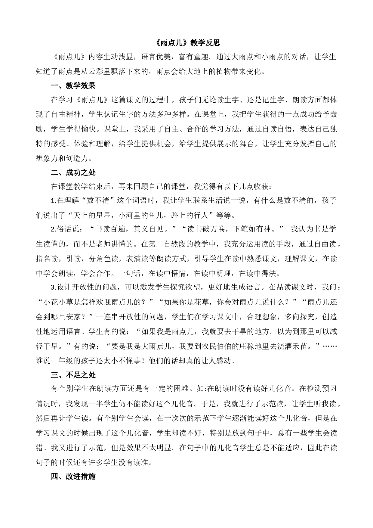 10 雨点儿 教学反思2.docx 第1页