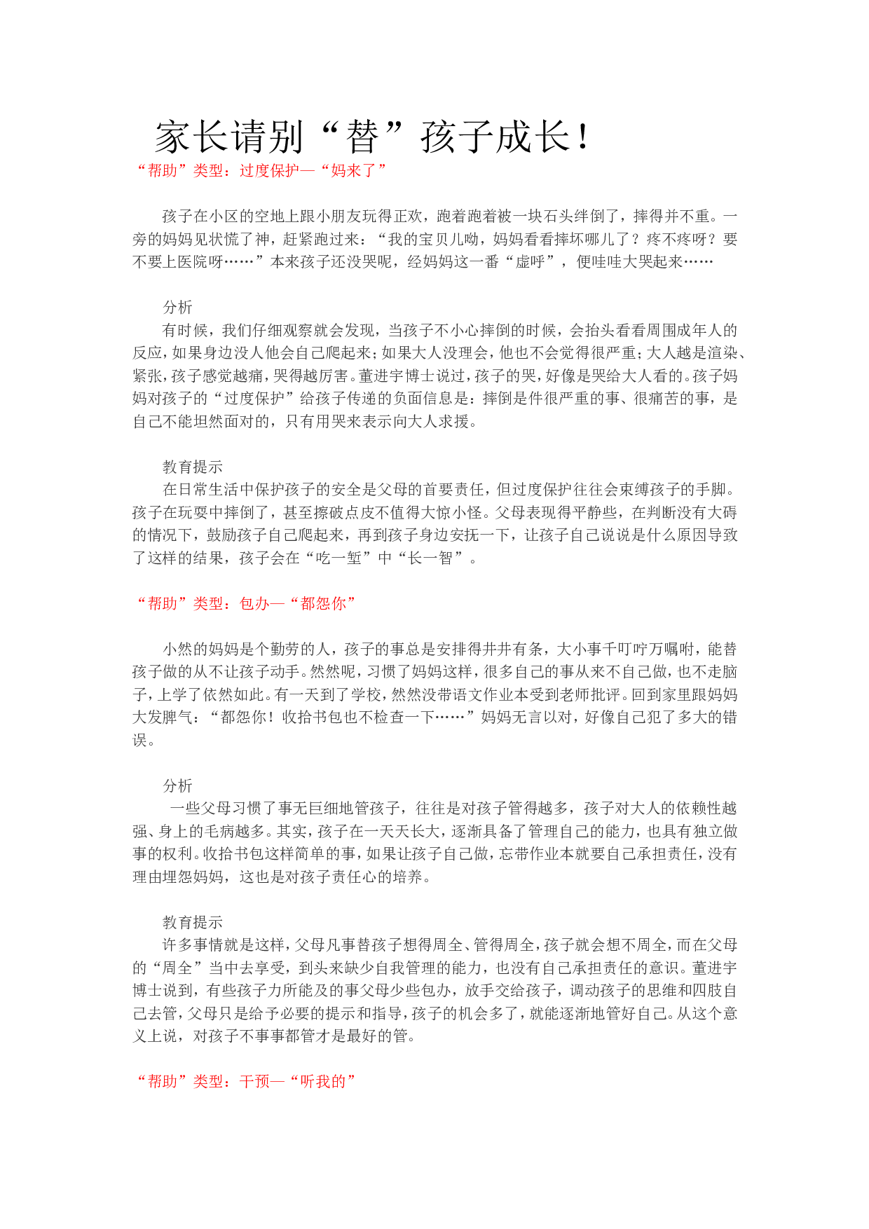家长请别&ldquo;替&rdquo;孩子成长！.doc 第1页