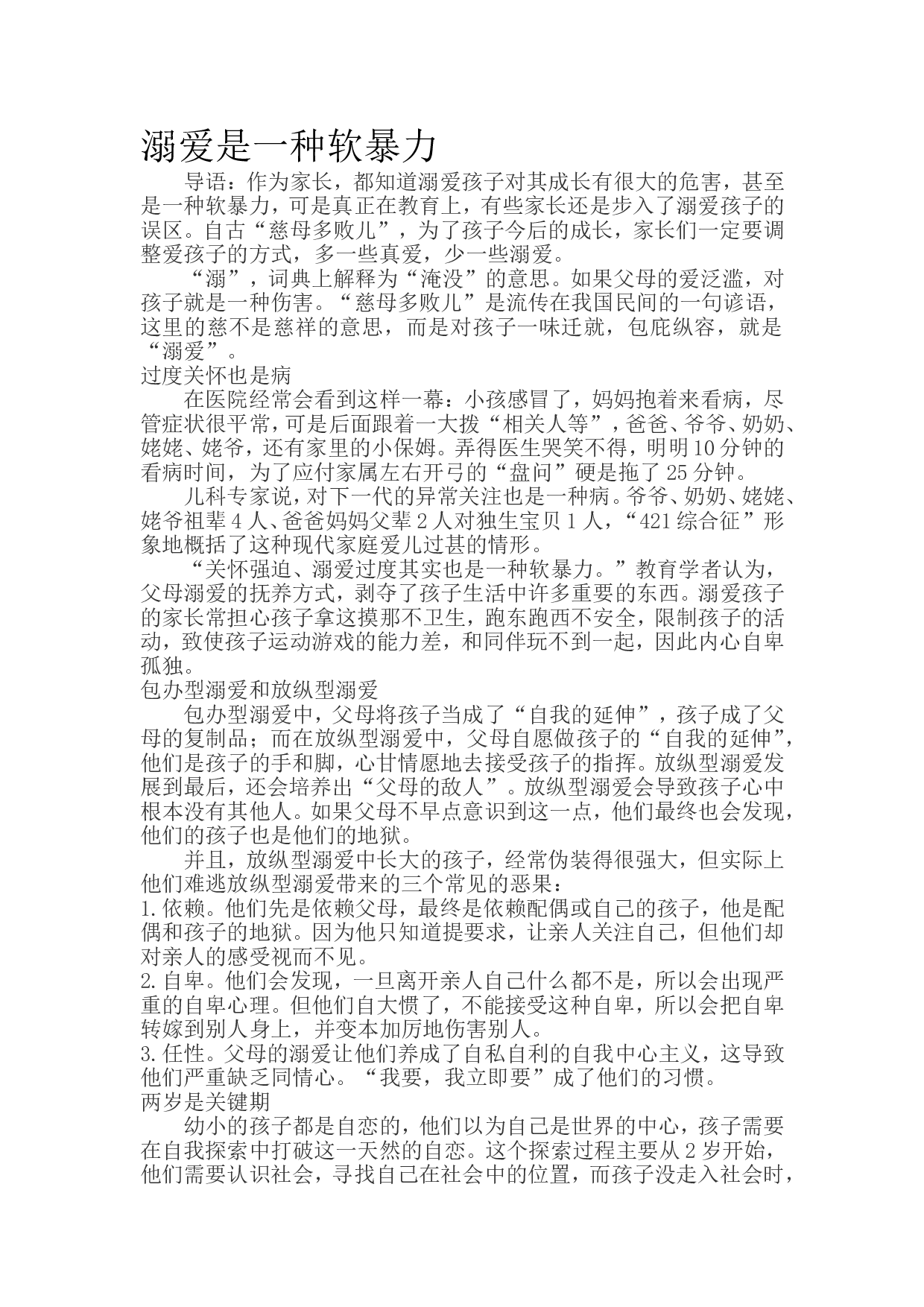 溺爱是一种软暴力.doc 第1页