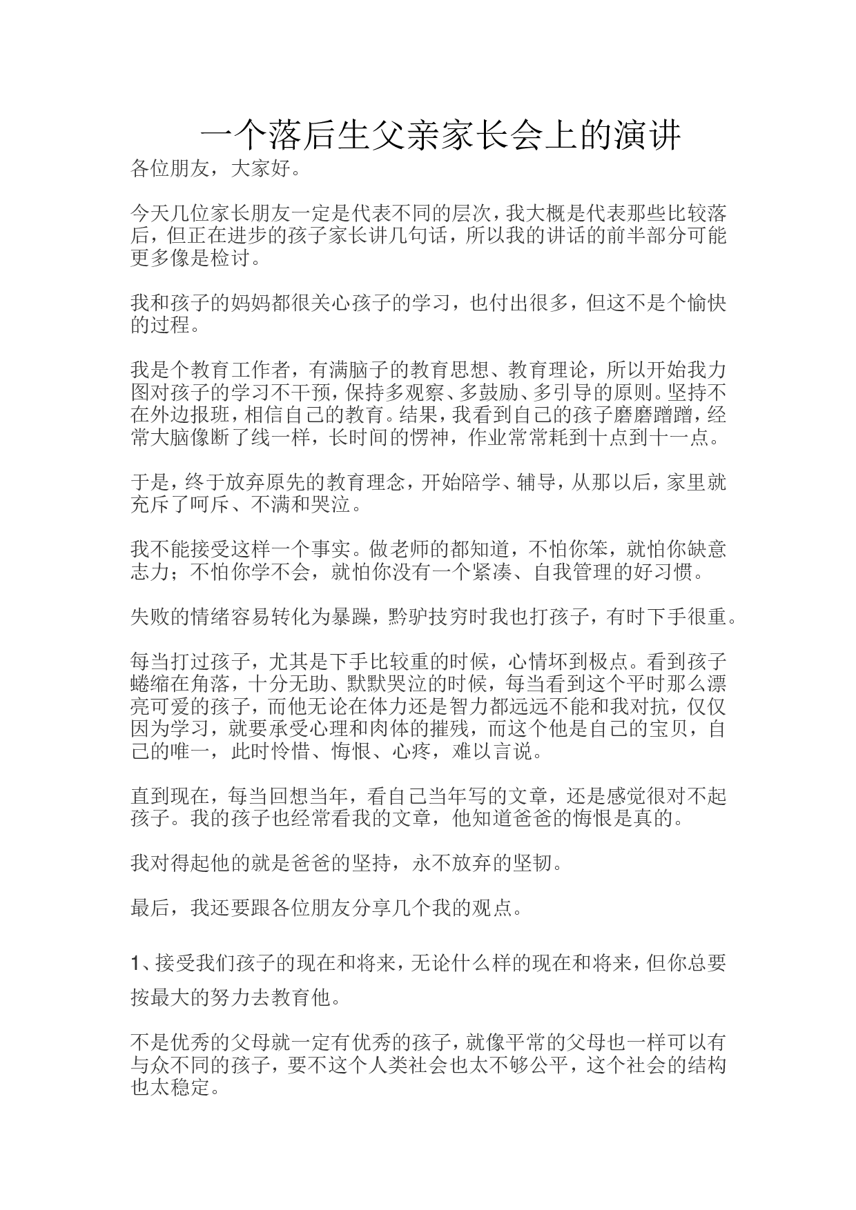 一个落后生父亲家长会上的演讲.doc 第1页