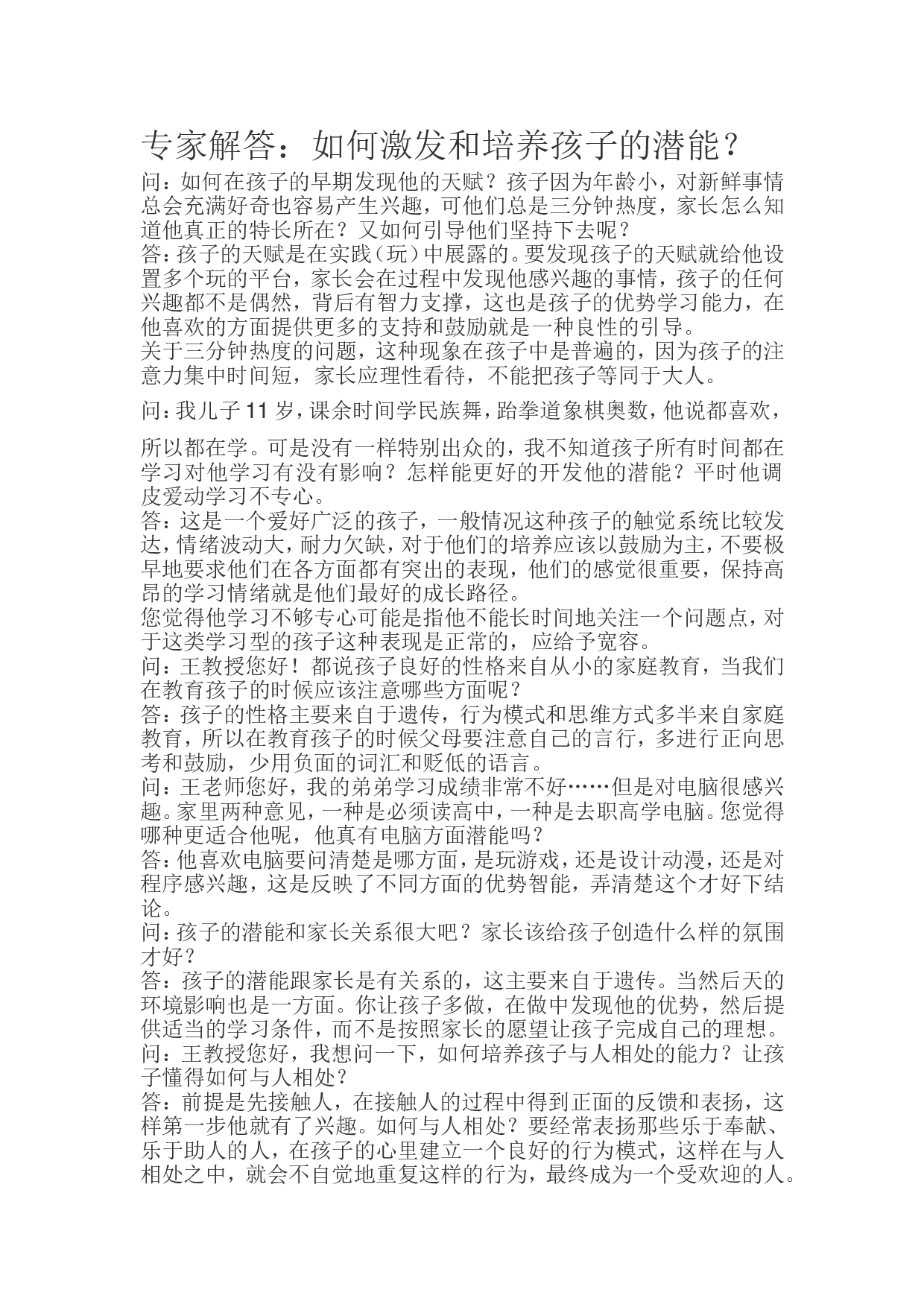 专家解答：如何激发和培养孩子的潜能？.doc 第1页