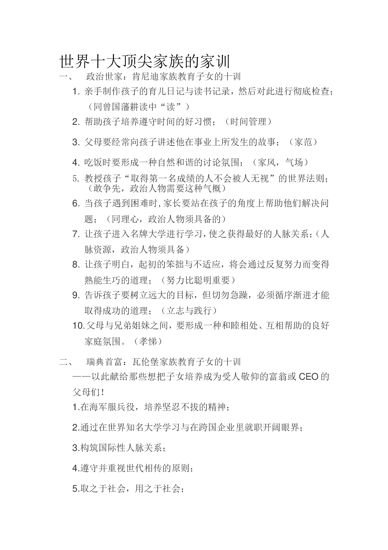 世界十大顶尖家族的家训.doc 第1页