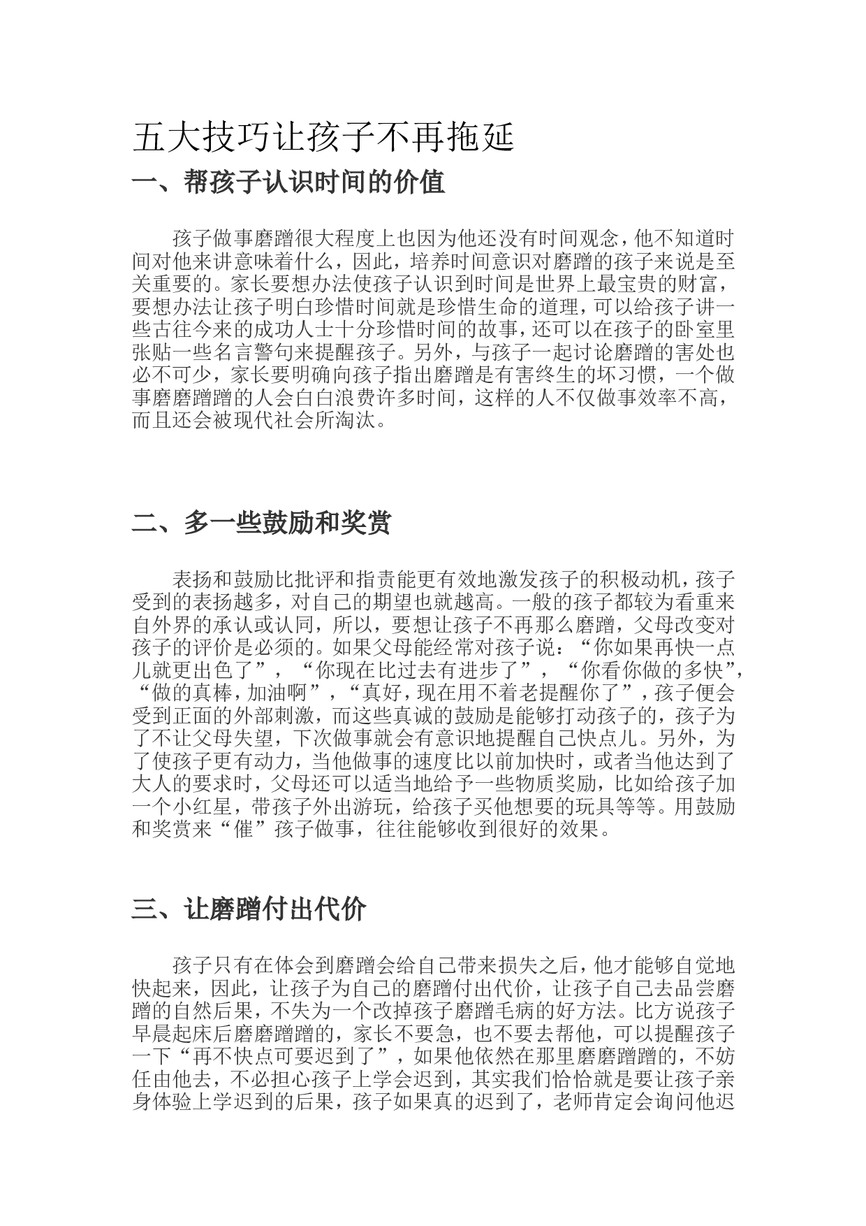 五大技巧让孩子不再拖延.doc 第1页