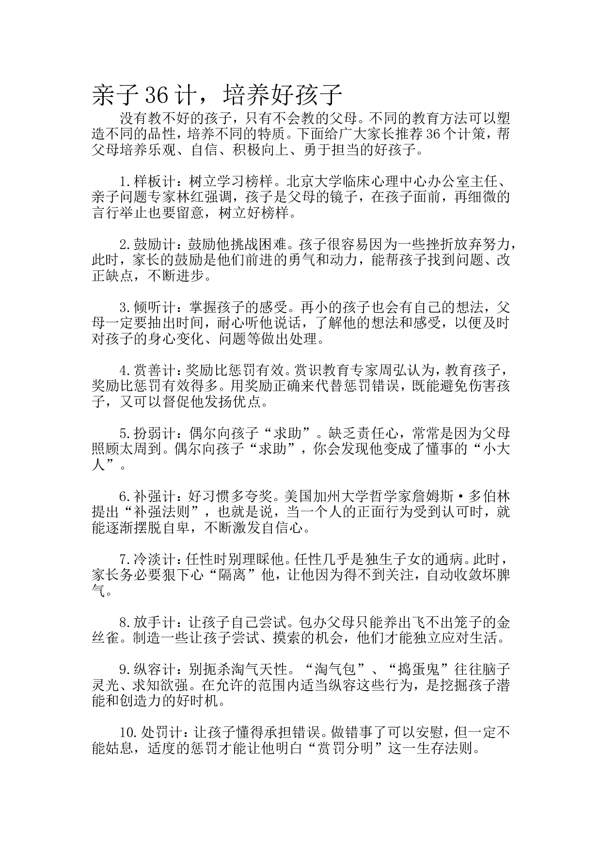 亲子36计，培养好孩子.doc 第1页