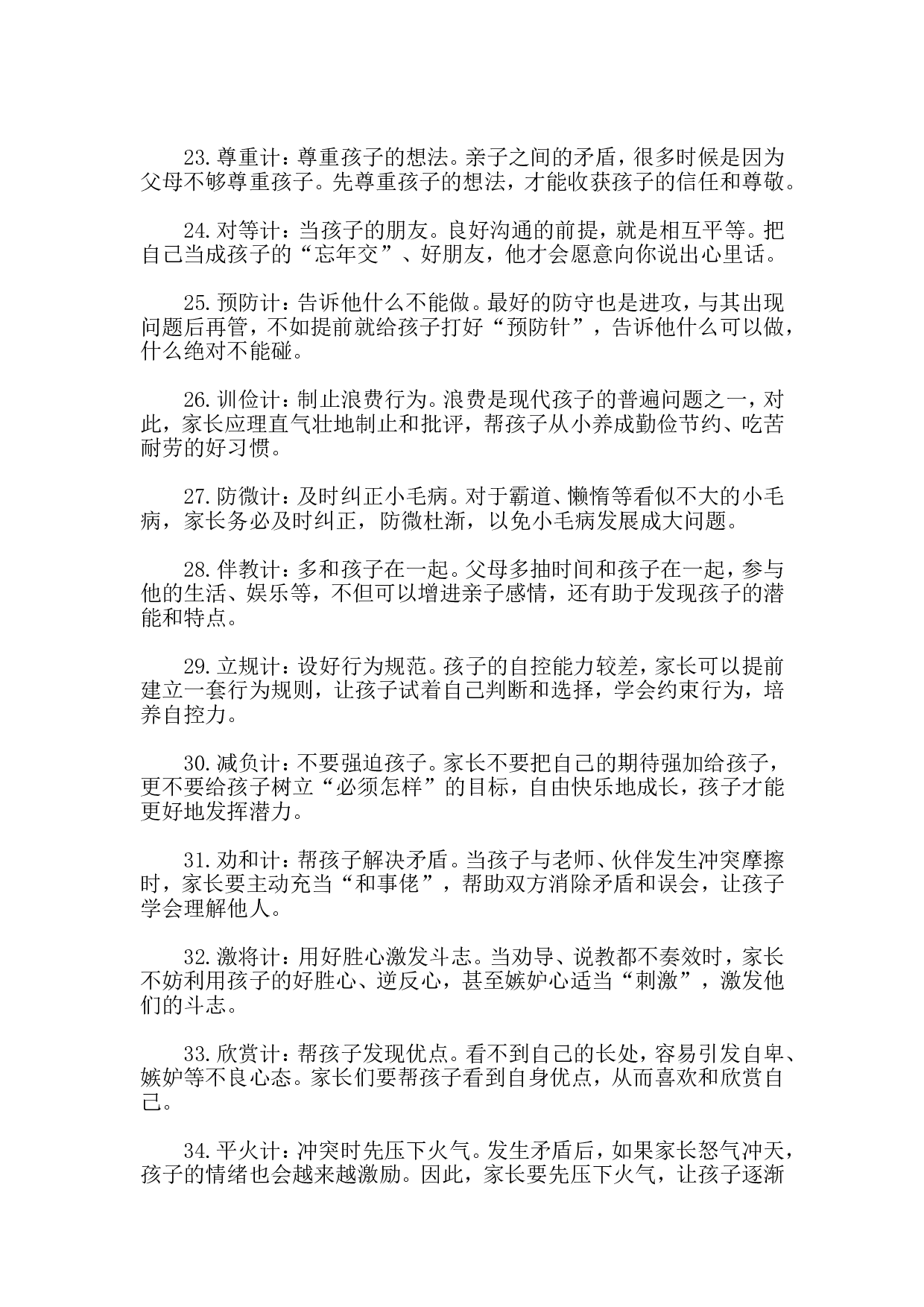 亲子36计，培养好孩子.doc 第3页
