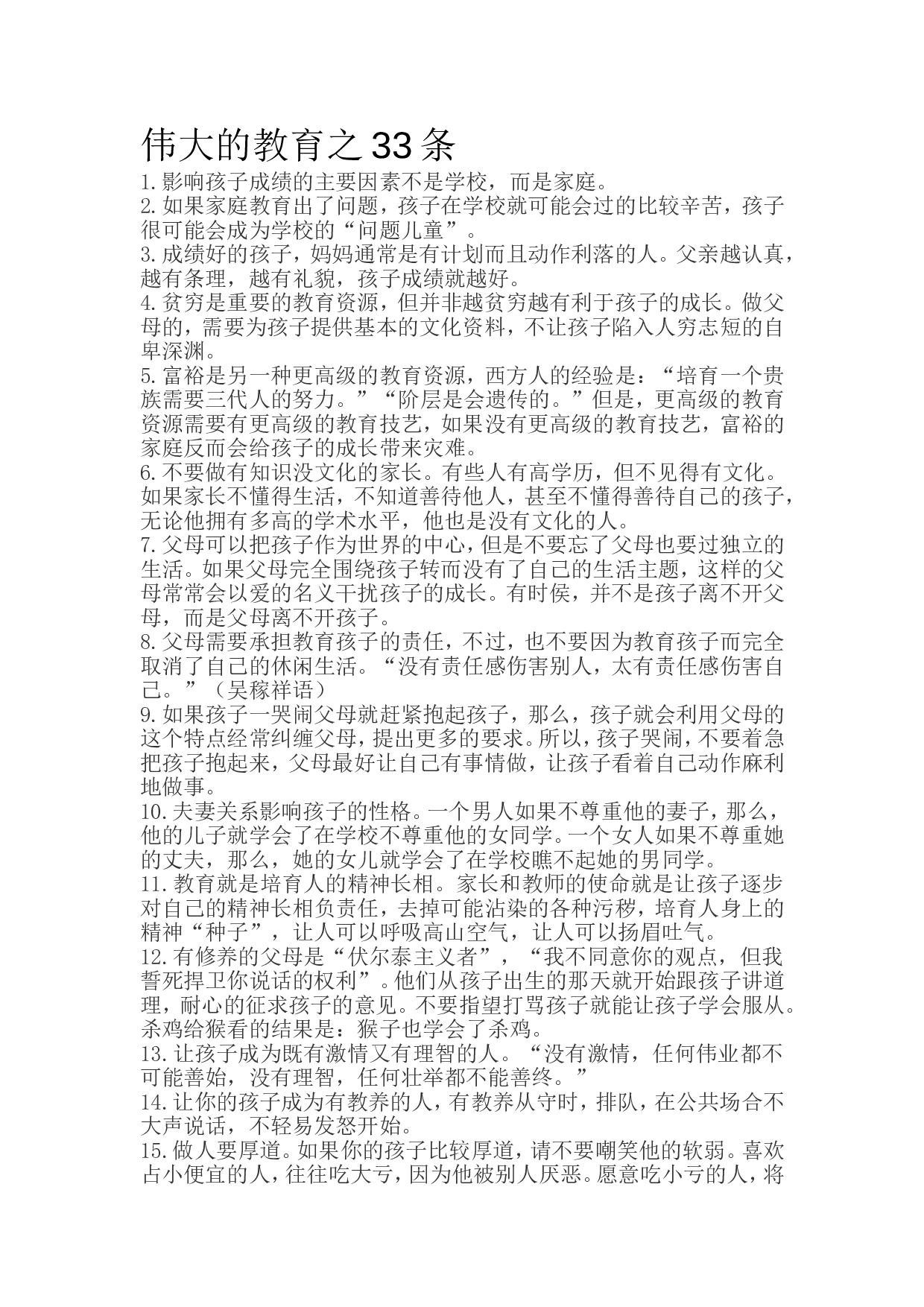 伟大的教育之33条.doc 第1页