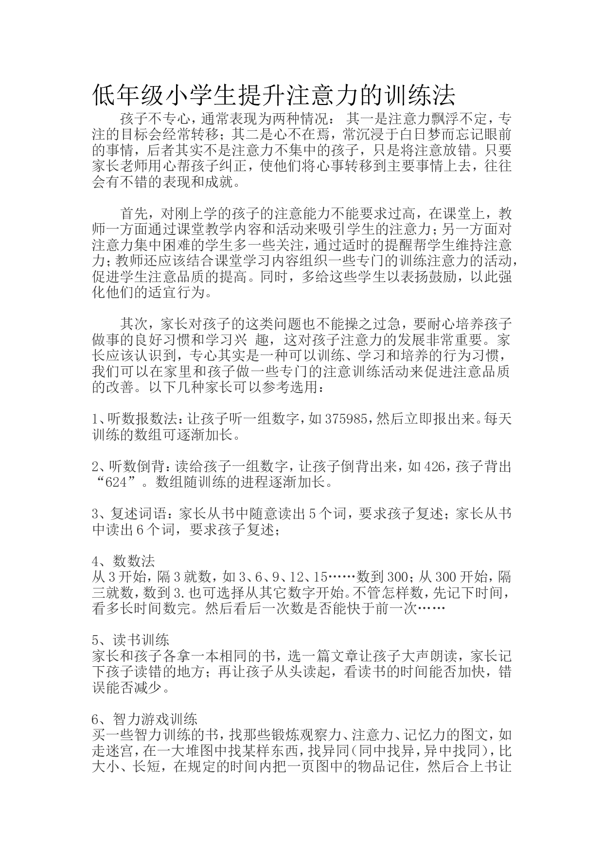 低年级小学生提升注意力的训练法.doc 第1页