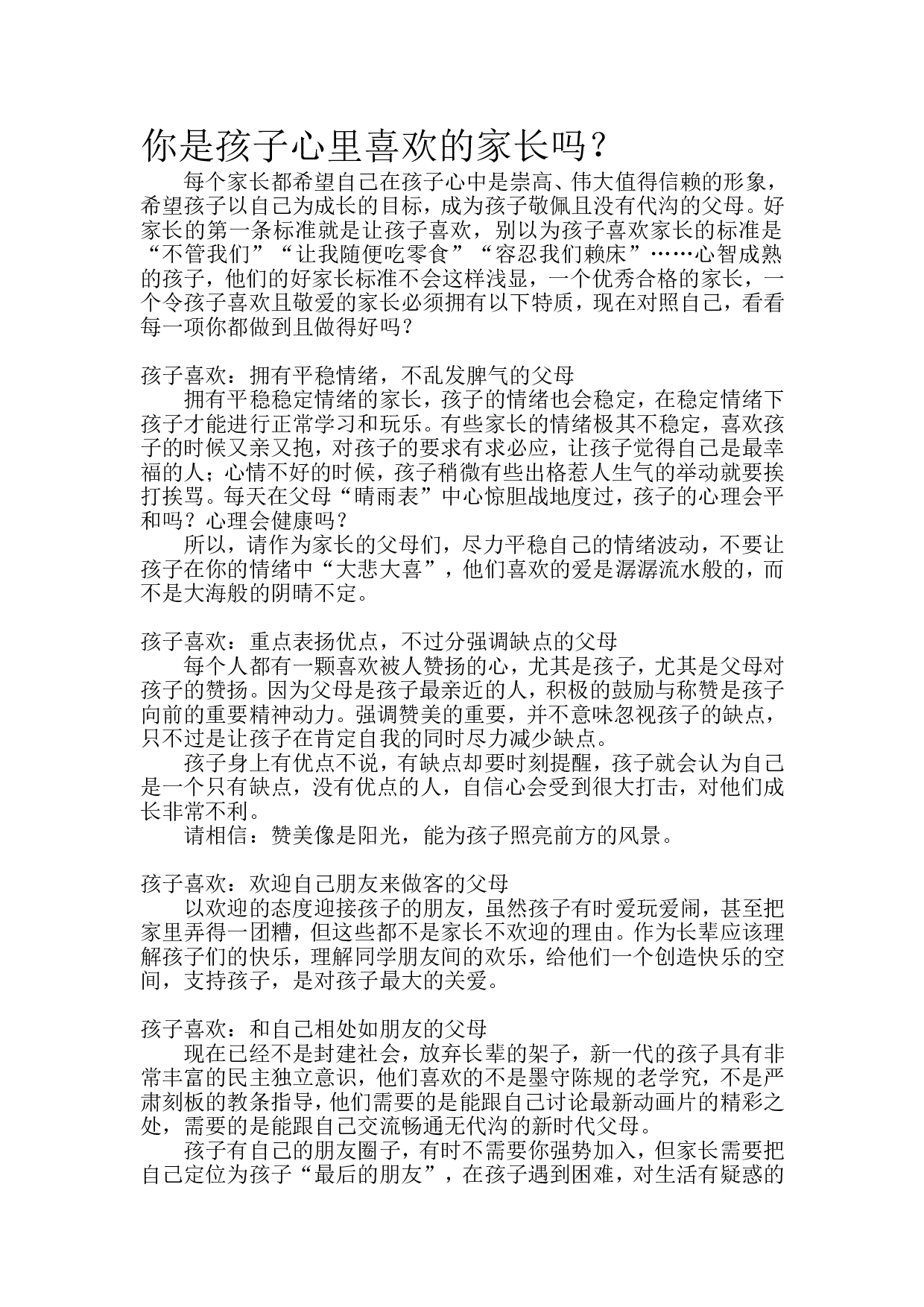 你是孩子心里喜欢的家长吗？.doc 第1页