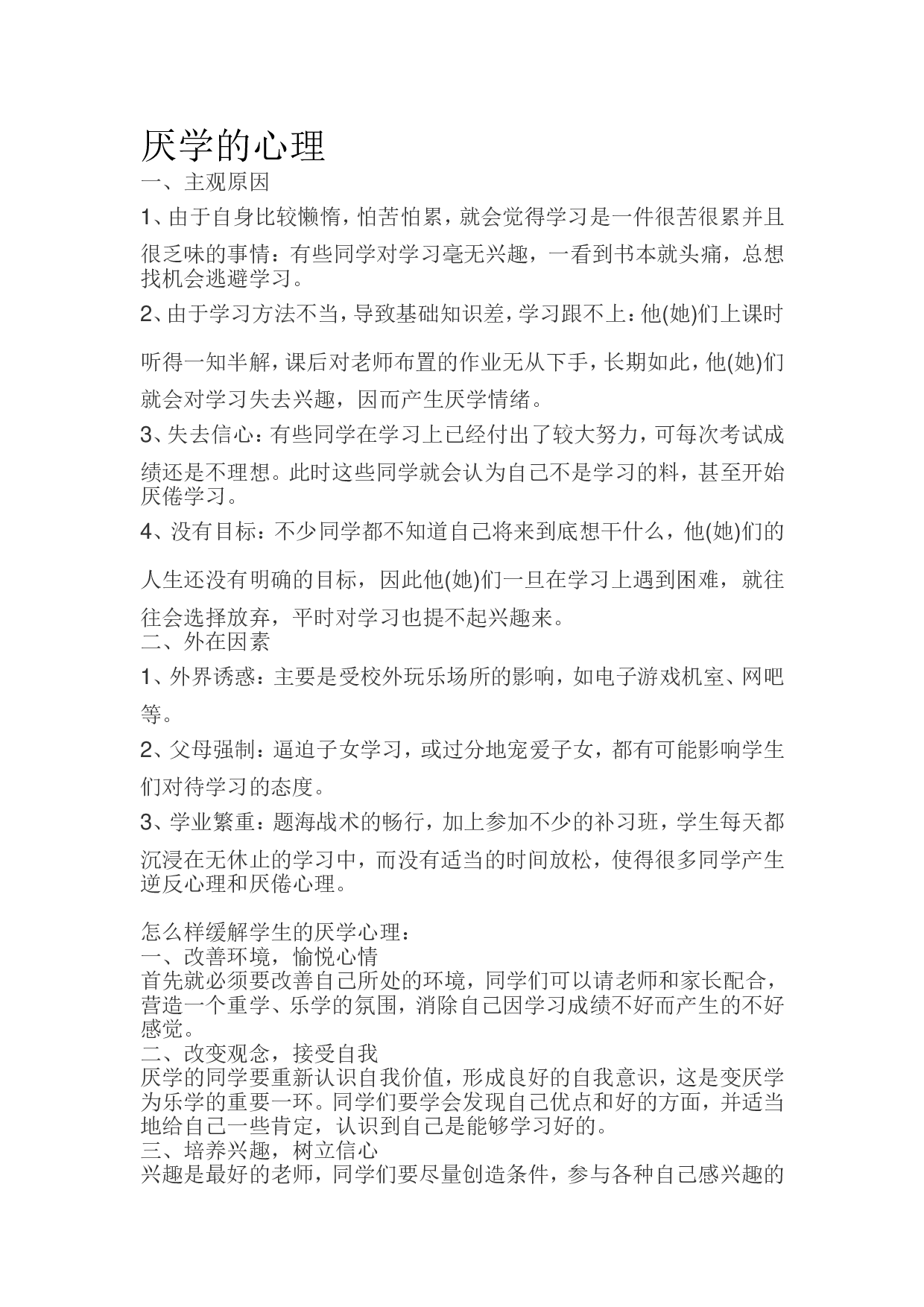 厌学的心理.doc 第1页