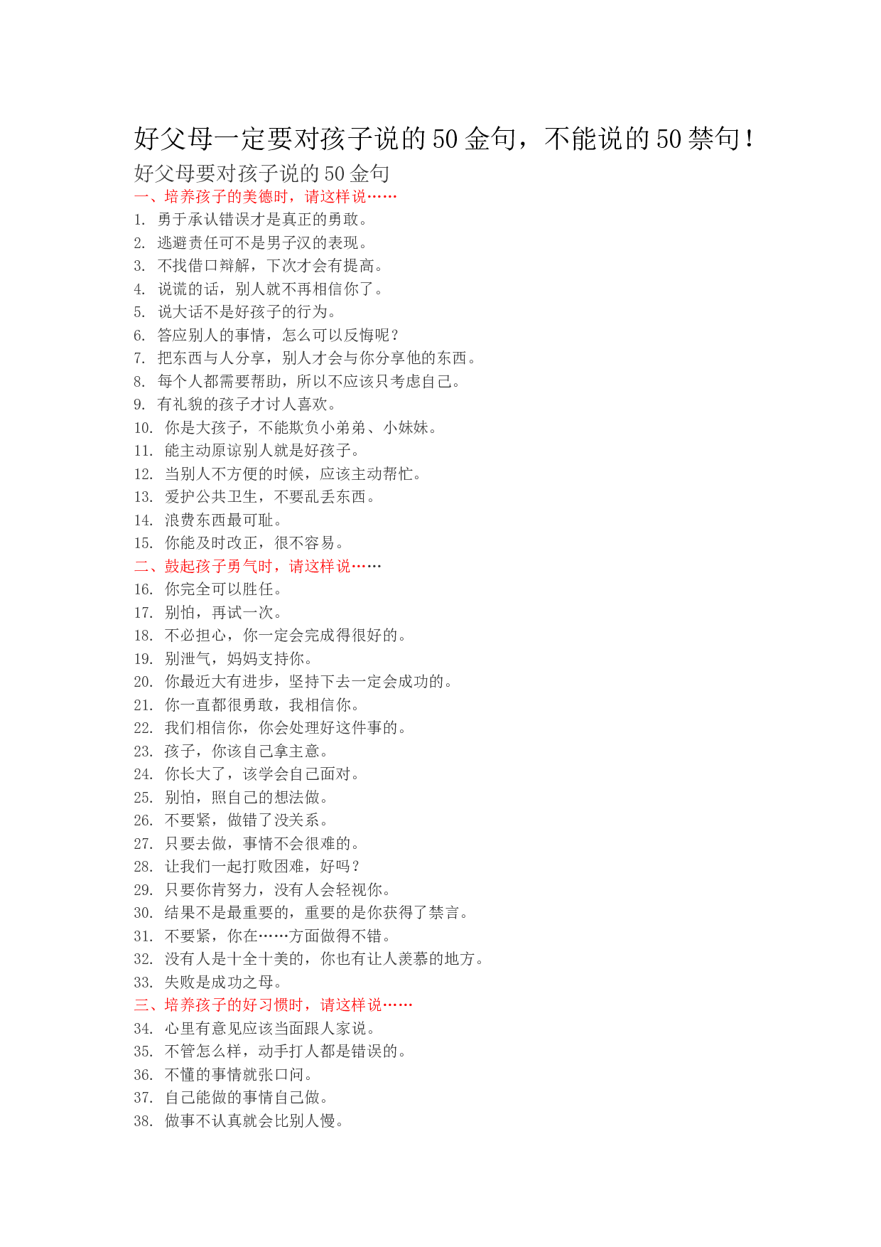 好父母一定要对孩子说的50金句，不能说的50禁句！.doc 第1页