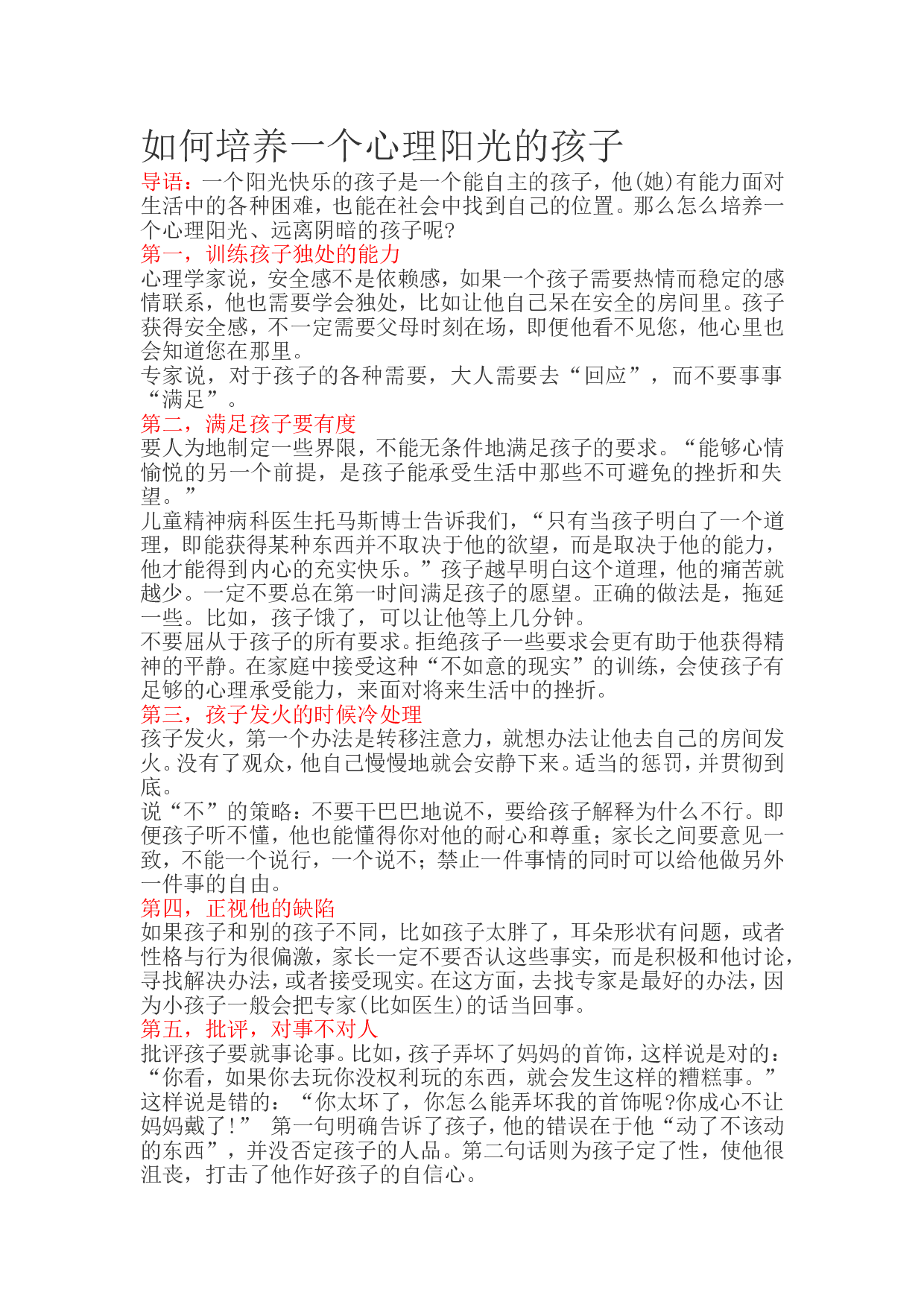 如何培养一个心理阳光的孩子.doc 第1页