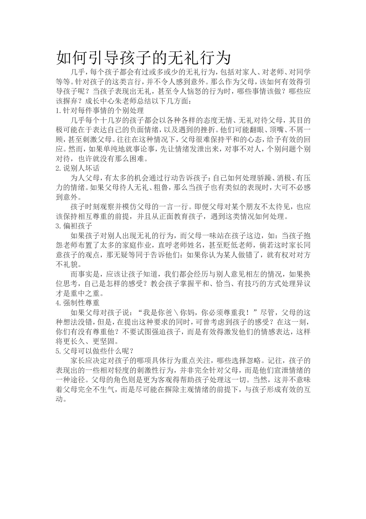 如何引导孩子的无礼行为.doc 第1页