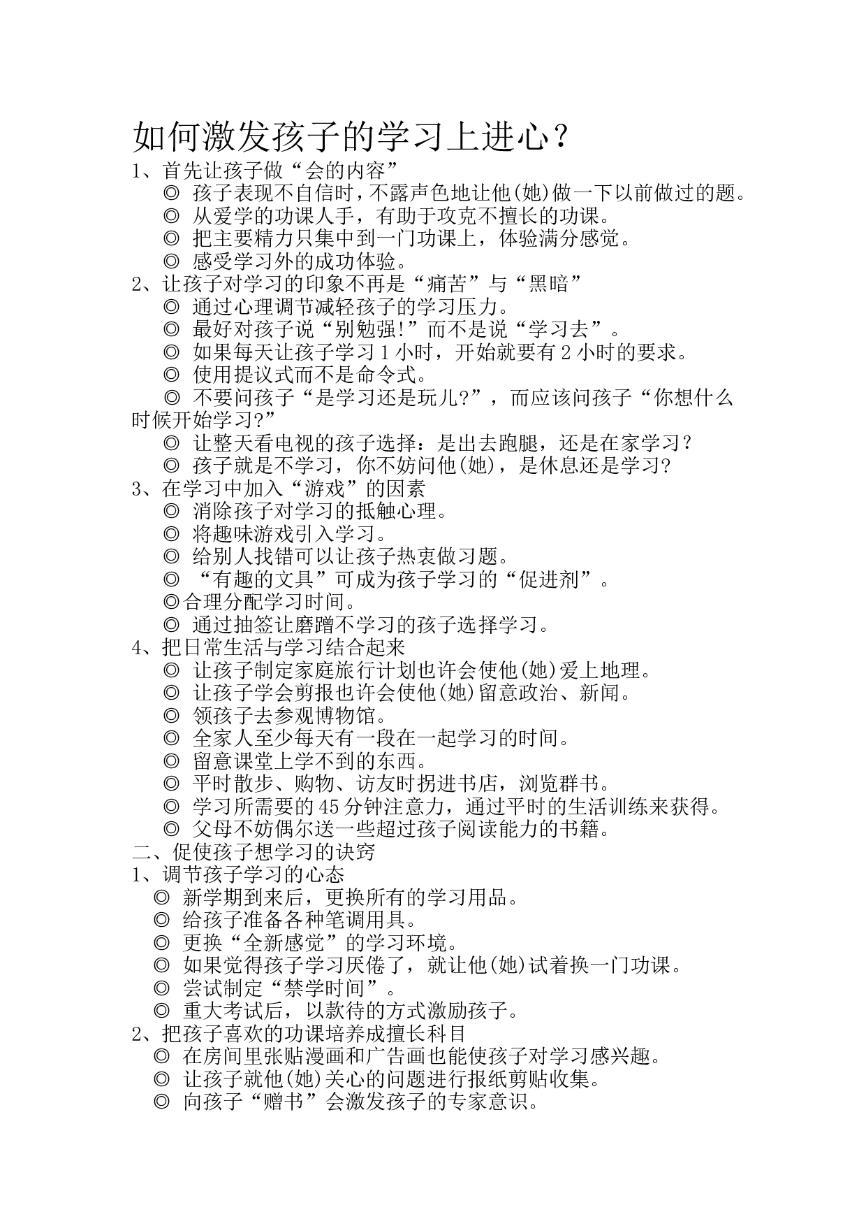 如何激发孩子的学习上进心？.doc 第1页