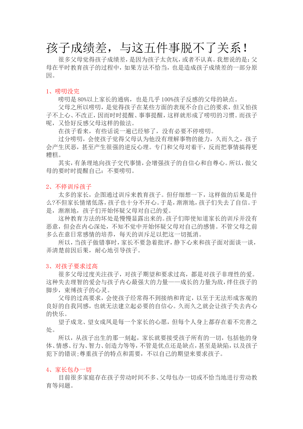 孩子成绩差，与这五件事脱不了关系！.doc 第1页