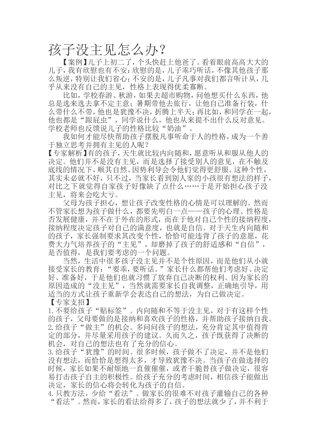 孩子没主见怎么办？.doc 第1页
