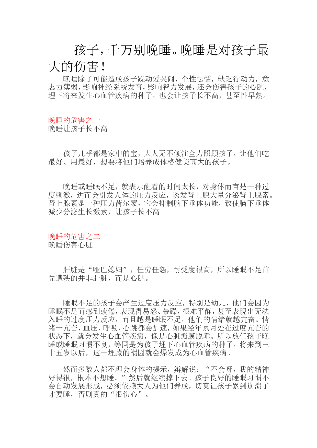 孩子，千万别晚睡。晚睡是对孩子最大的伤害！.doc 第1页