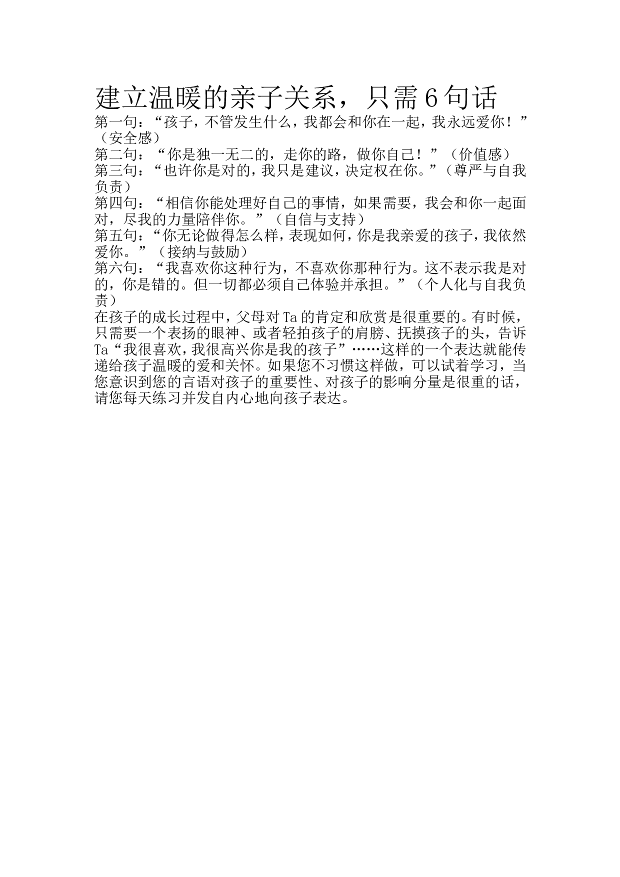 建立温暖的亲子关系，只需6句话.doc 第1页