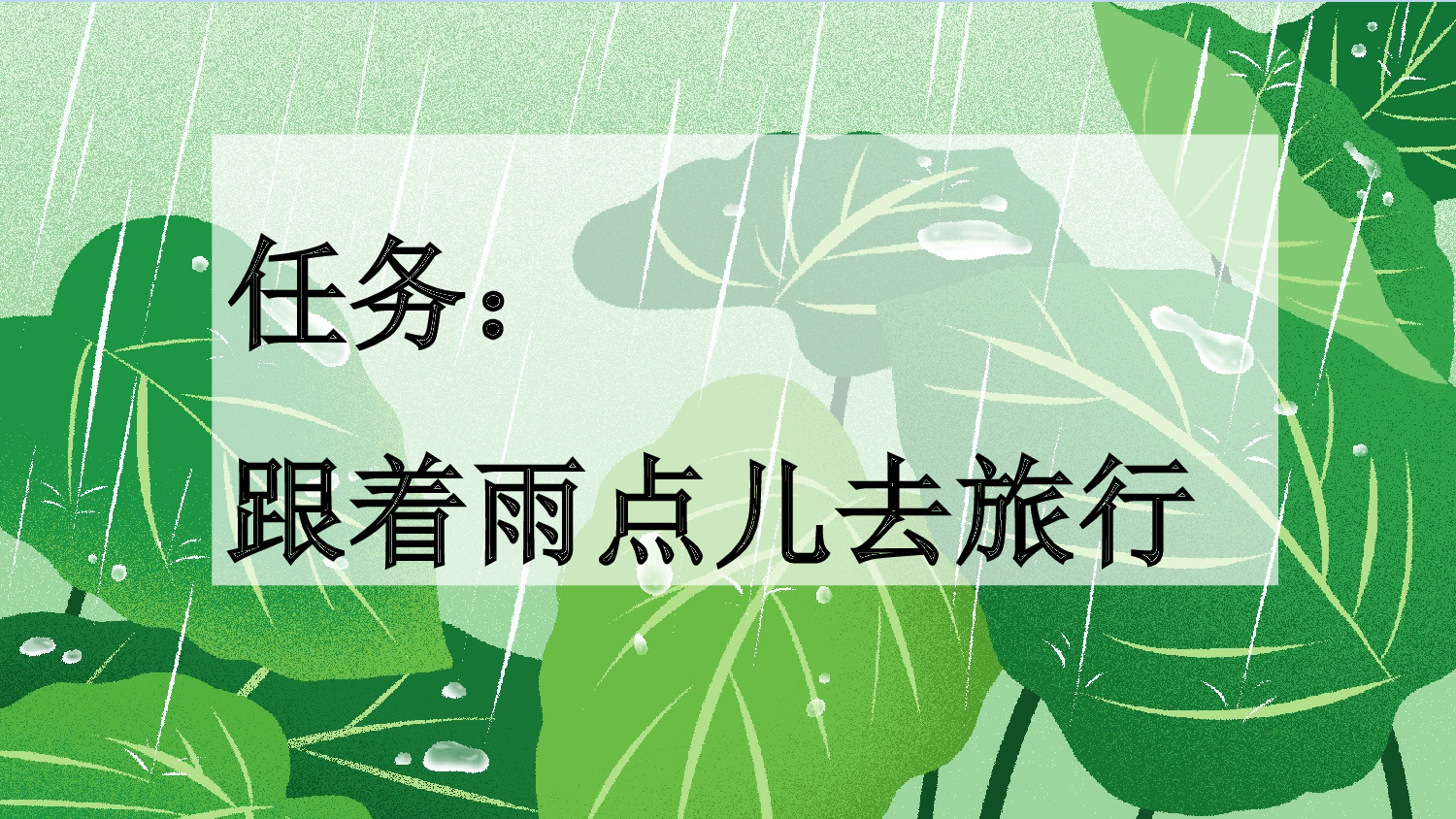 10 雨点儿【新课标版】.pptx 第2页