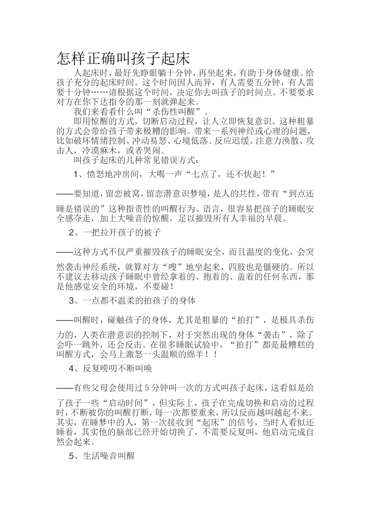 怎样正确叫孩子起床.doc 第1页