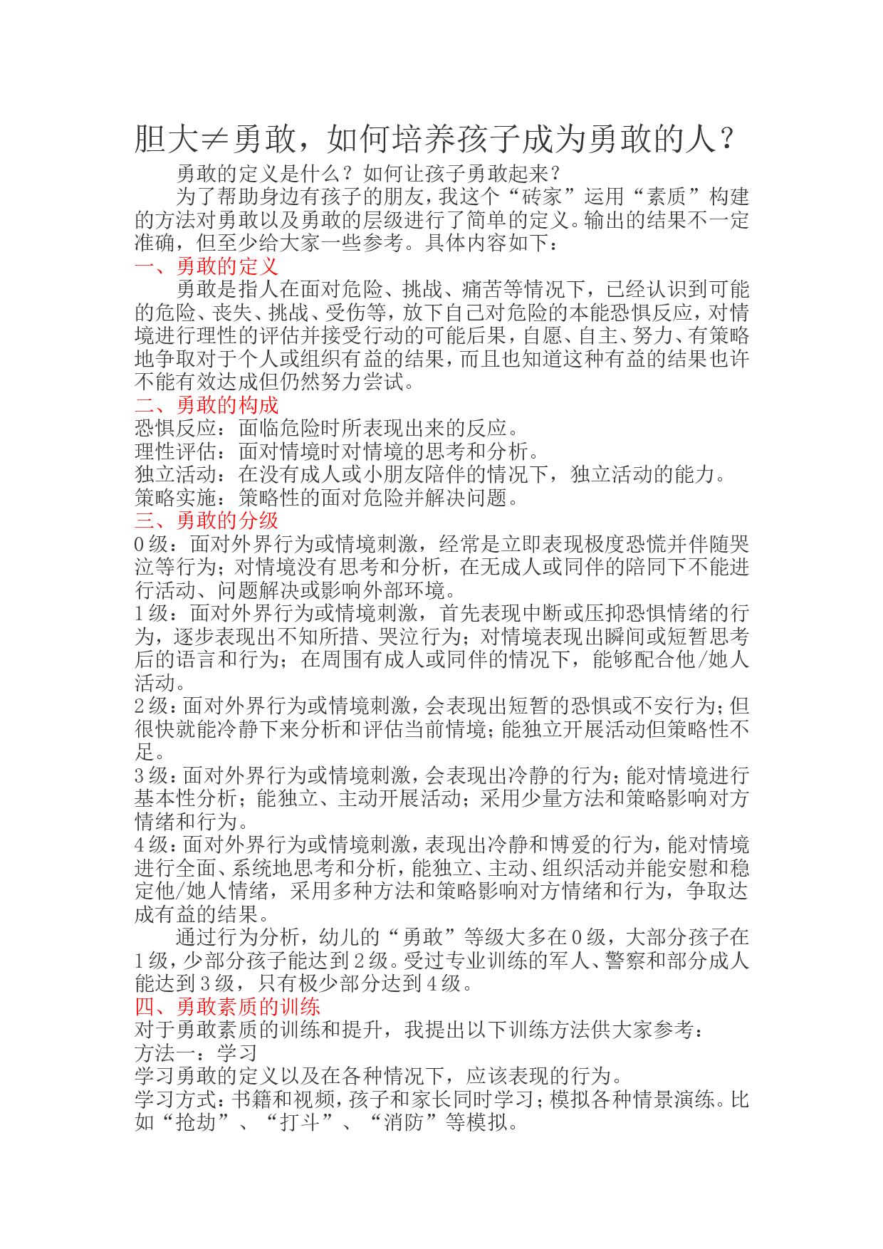 胆大&ne;勇敢，如何培养孩子成为勇敢的人？.doc 第1页