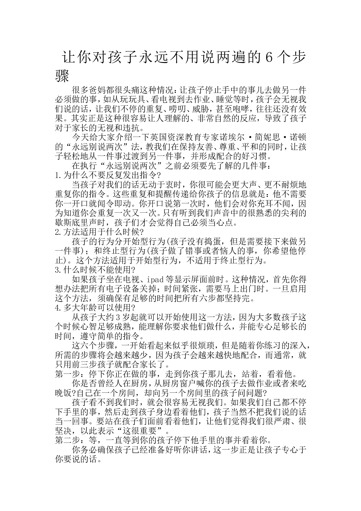 让你对孩子永远不用说两遍的6个步骤.doc 第1页