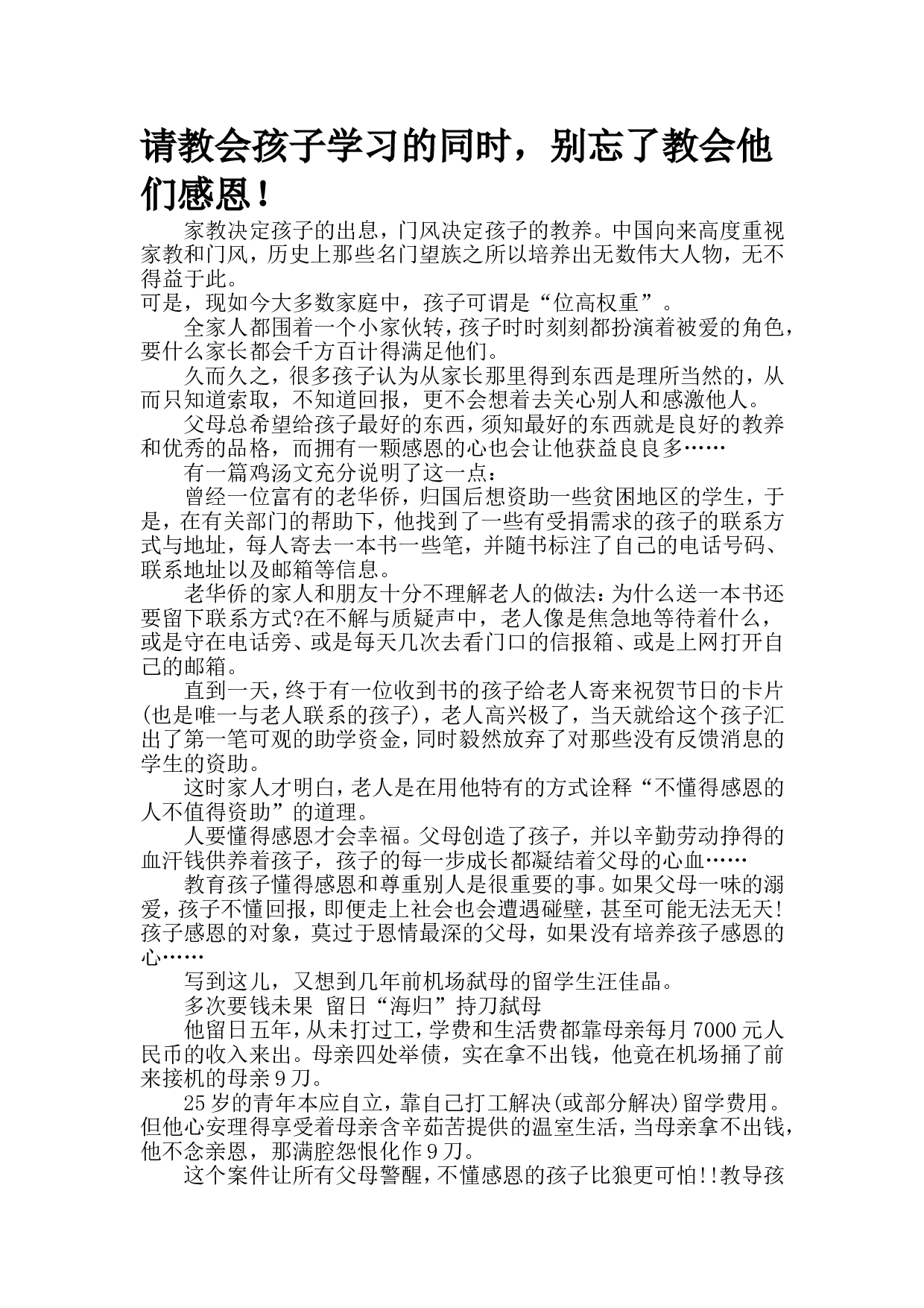 请教会孩子学习的同时，别忘了教会他们感恩！.doc 第1页