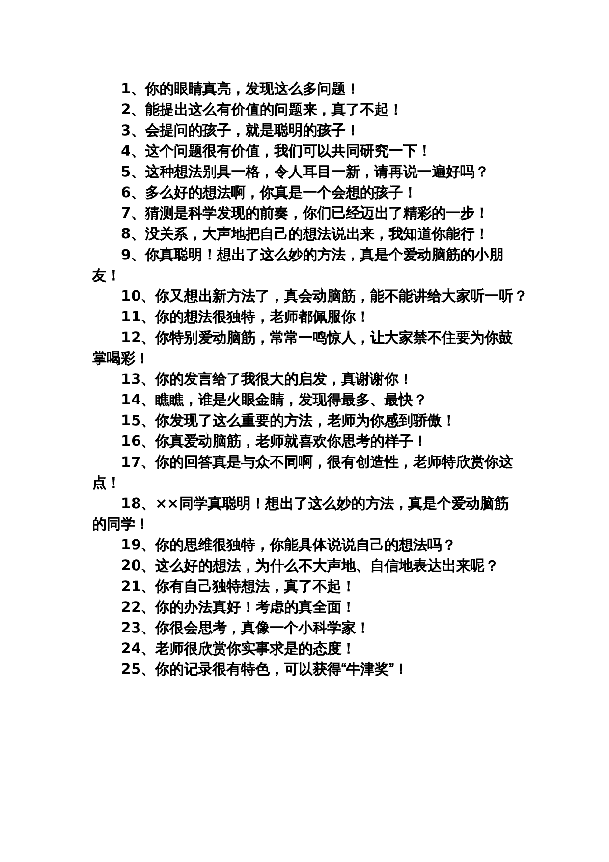 对提问思考学生激励性语言.doc 第1页