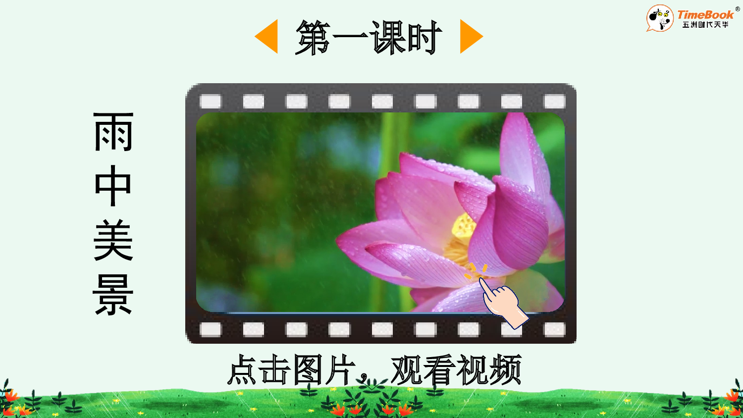 10 雨点儿【精华版&middot;教案版】.pptx 第3页