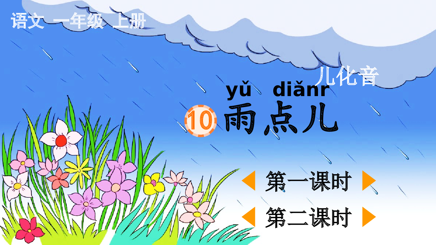 10 雨点儿【精华版&middot;教案版】.pptx 第2页