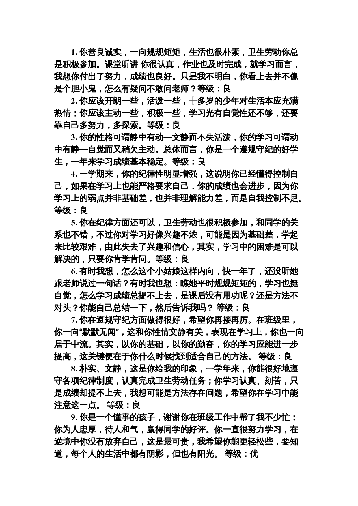优、良综合评价.doc 第1页