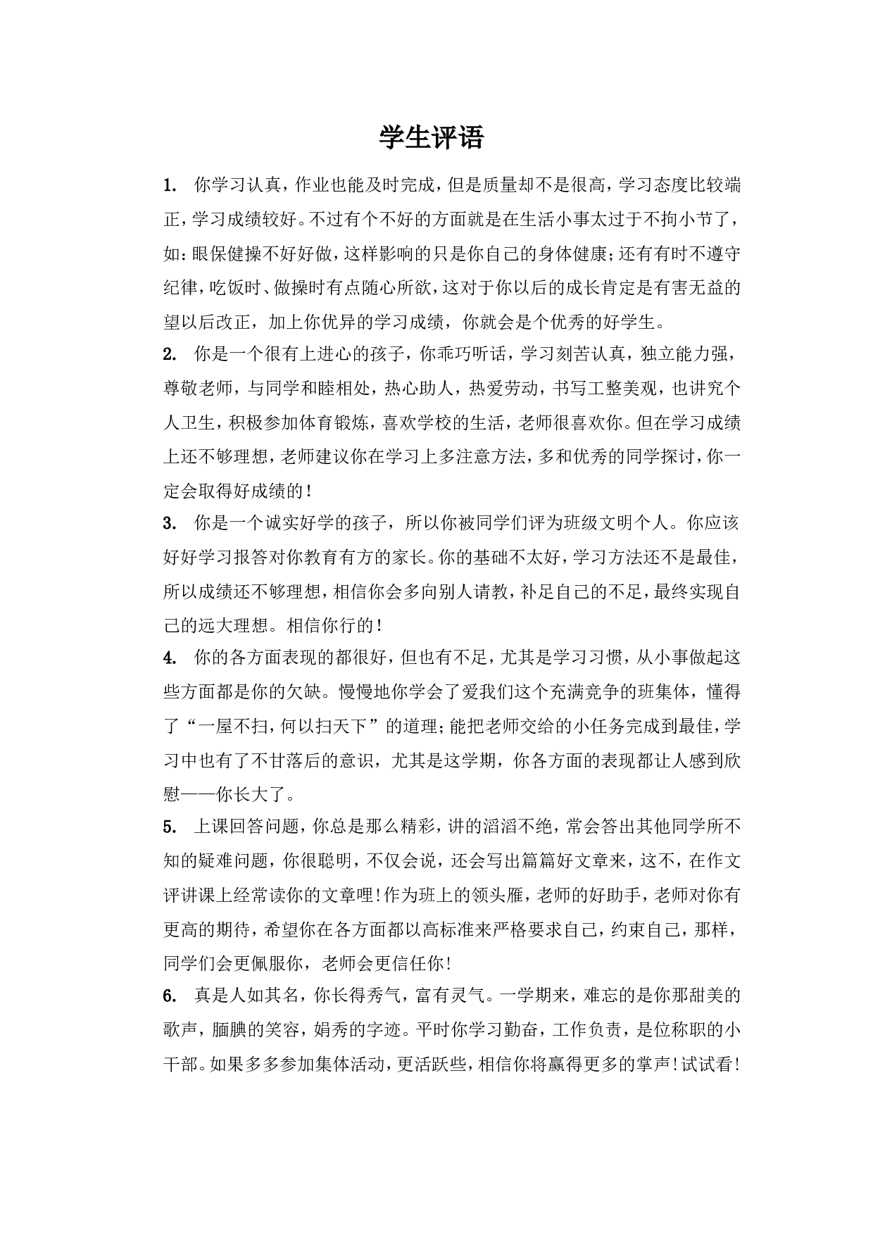 学生评语2.doc 第1页