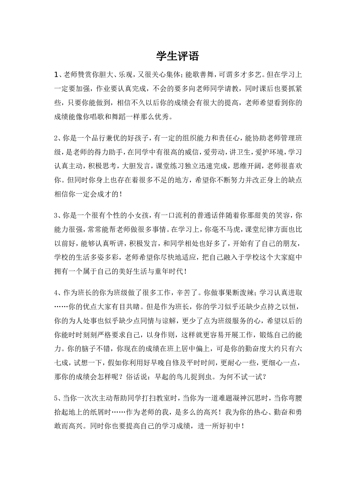 学生评语3.doc 第1页