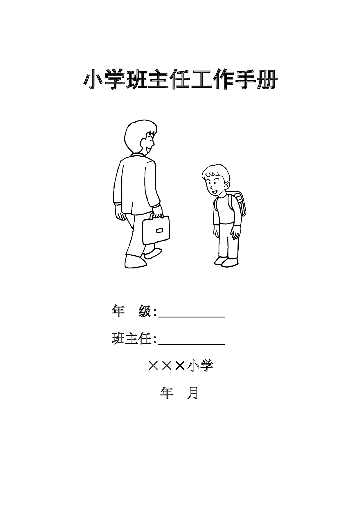 小学班主任工作手册.doc 第1页