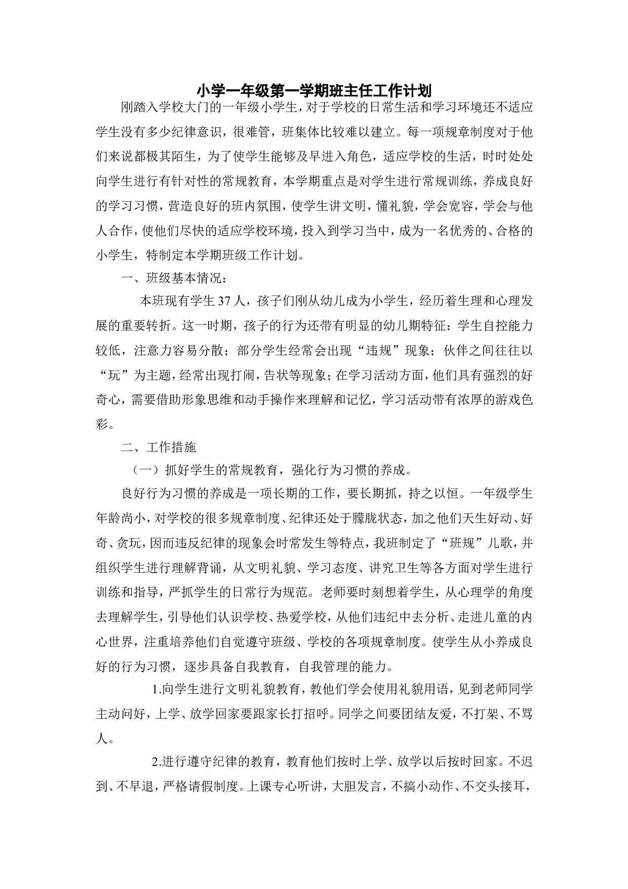 小学一年级第一学期班主任工作计划.doc 第1页