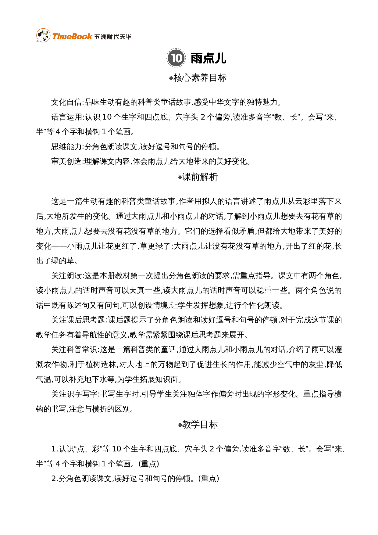10 雨点儿 精华版教案.doc 第1页