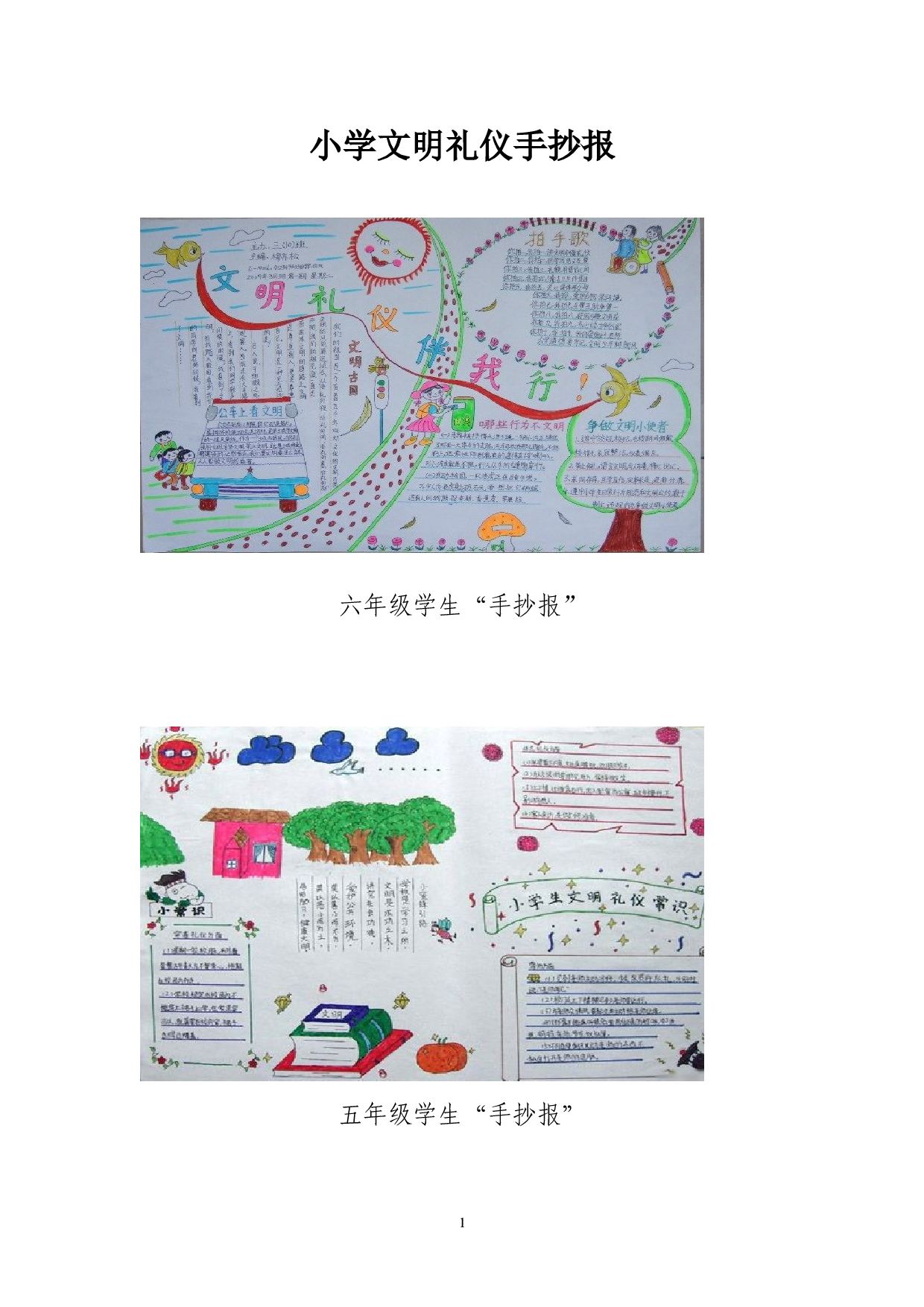 小学文明礼仪板报.doc 第1页