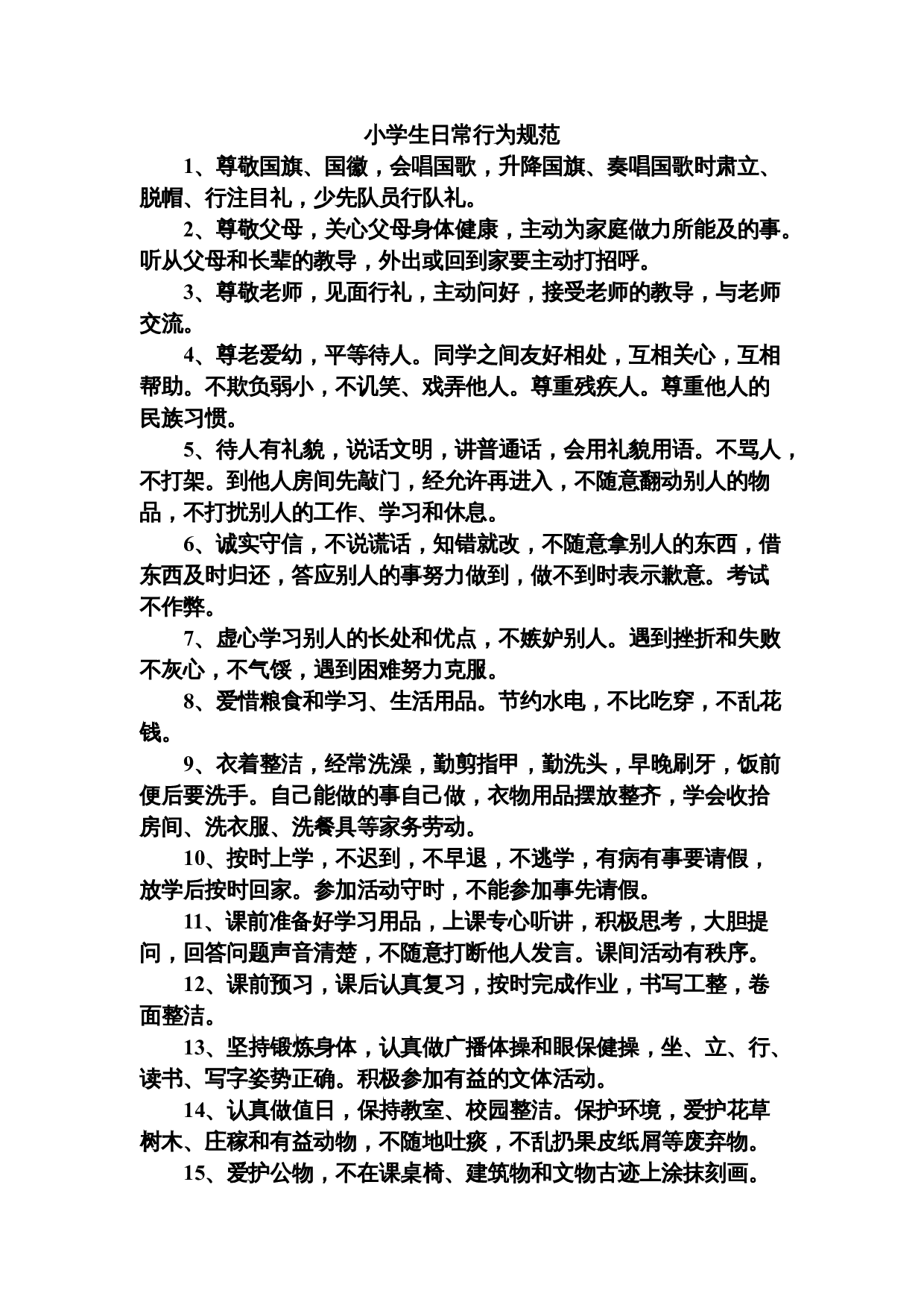 小学生日常行为规范.doc 第1页